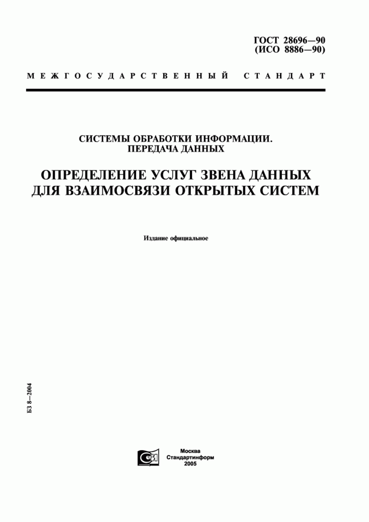 ГОСТ 28696-90 Системы обработки информации. Передача данных. Определение услуг звена данных для взаимосвязи открытых систем