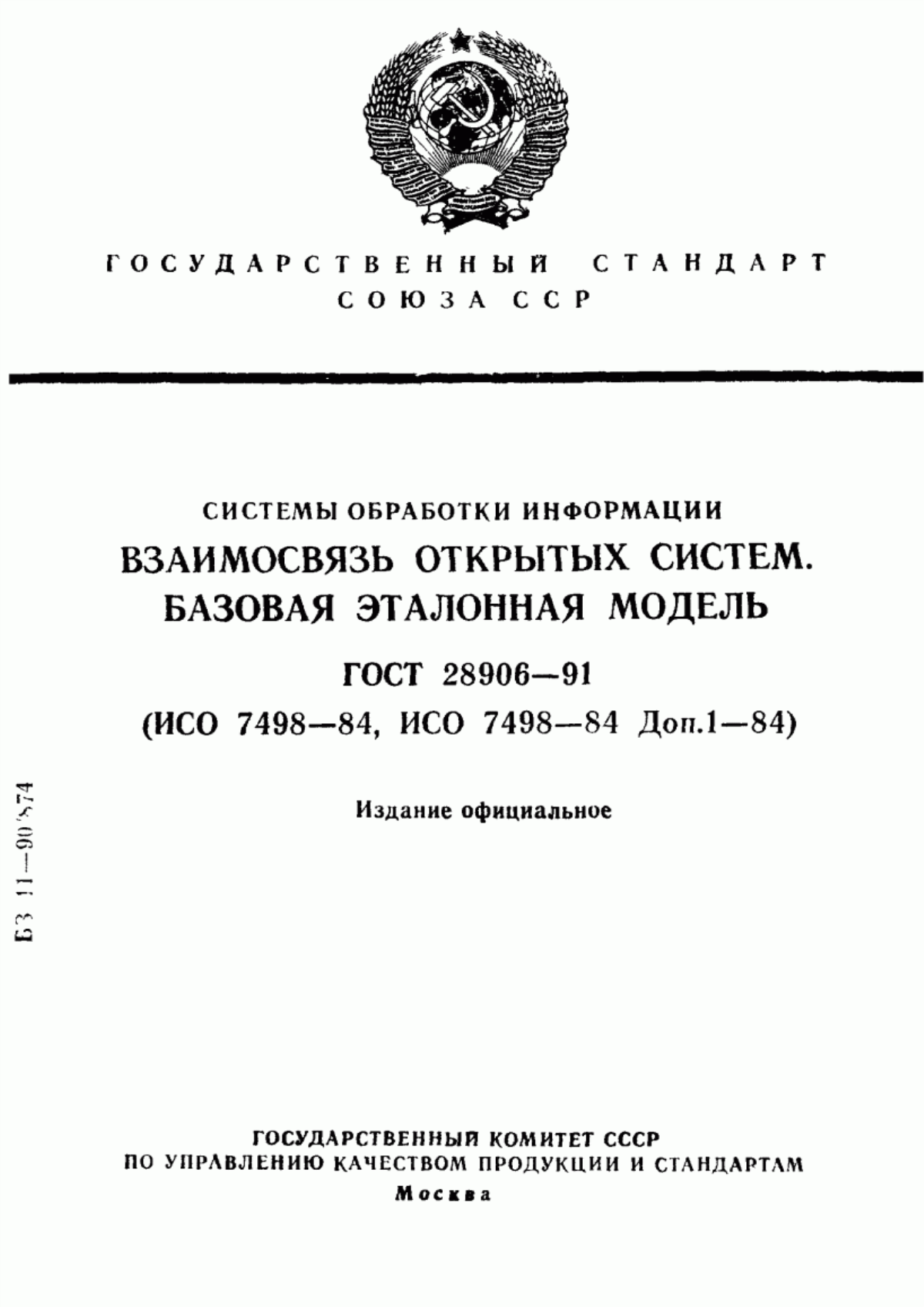 ГОСТ 28906-91 Системы обработки информации. Взаимосвязь открытых систем. Базовая эталонная модель