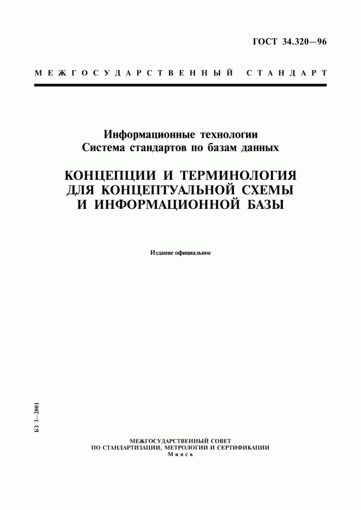 ГОСТ 34.320-96 Информационные технологии. Система стандартов по базам данных. Концепции и терминология для концептуальной схемы и информационной базы