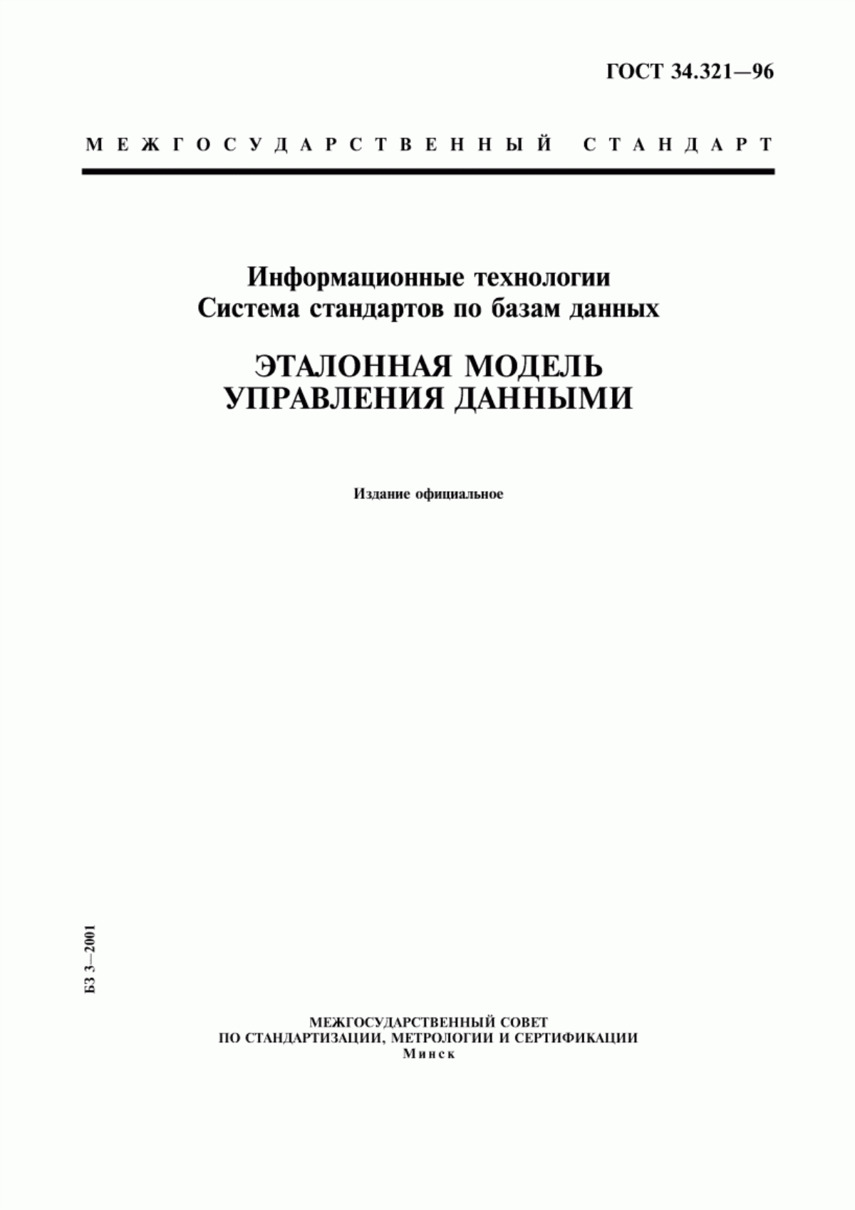 ГОСТ 34.321-96 Информационные технологии. Система стандартов по базам данных. Эталонная модель управления данными