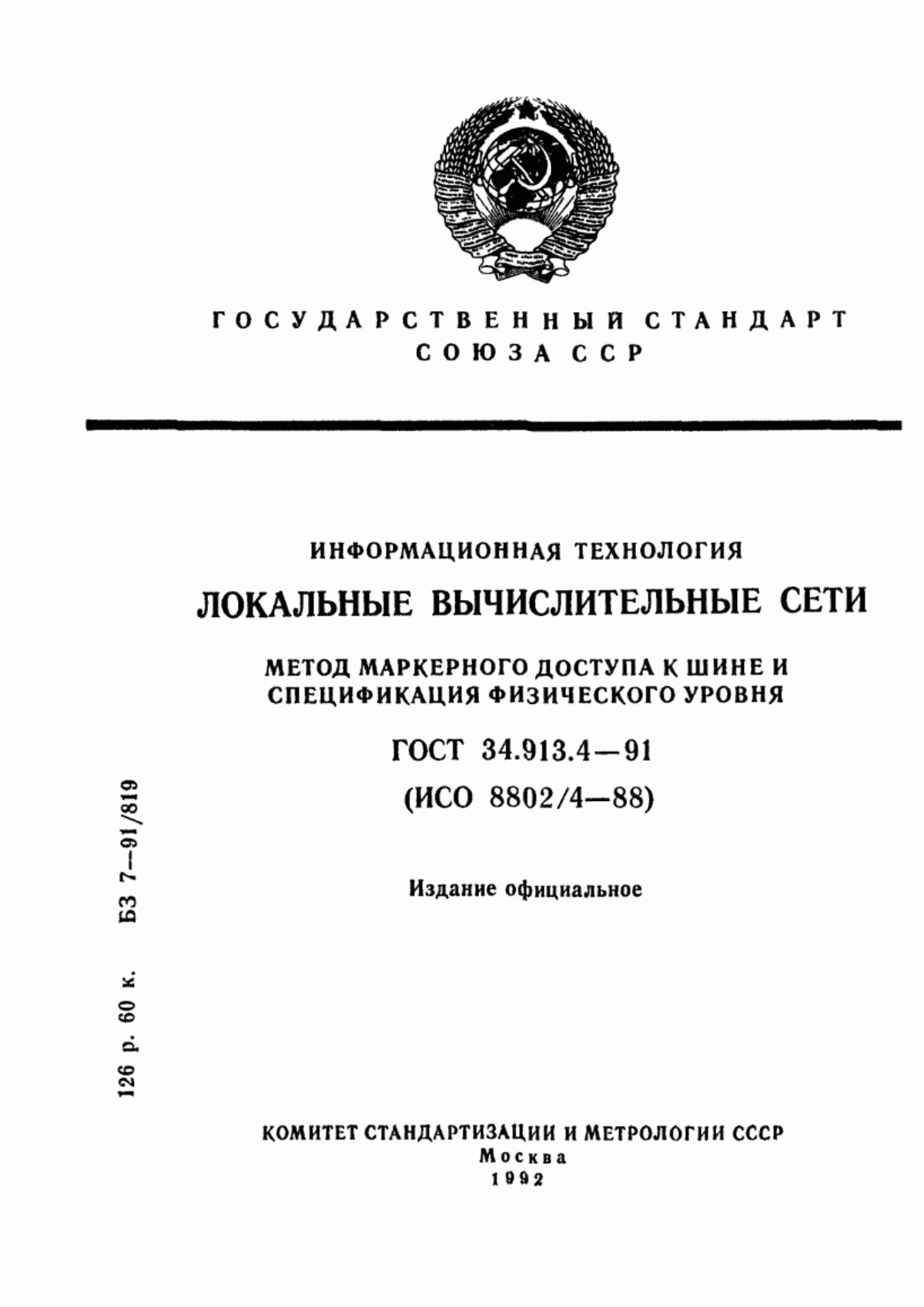 ГОСТ 34.913.4-91 Информационная технология. Локальные вычислительные сети. Метод маркерного доступа к шине и спецификация физического уровня