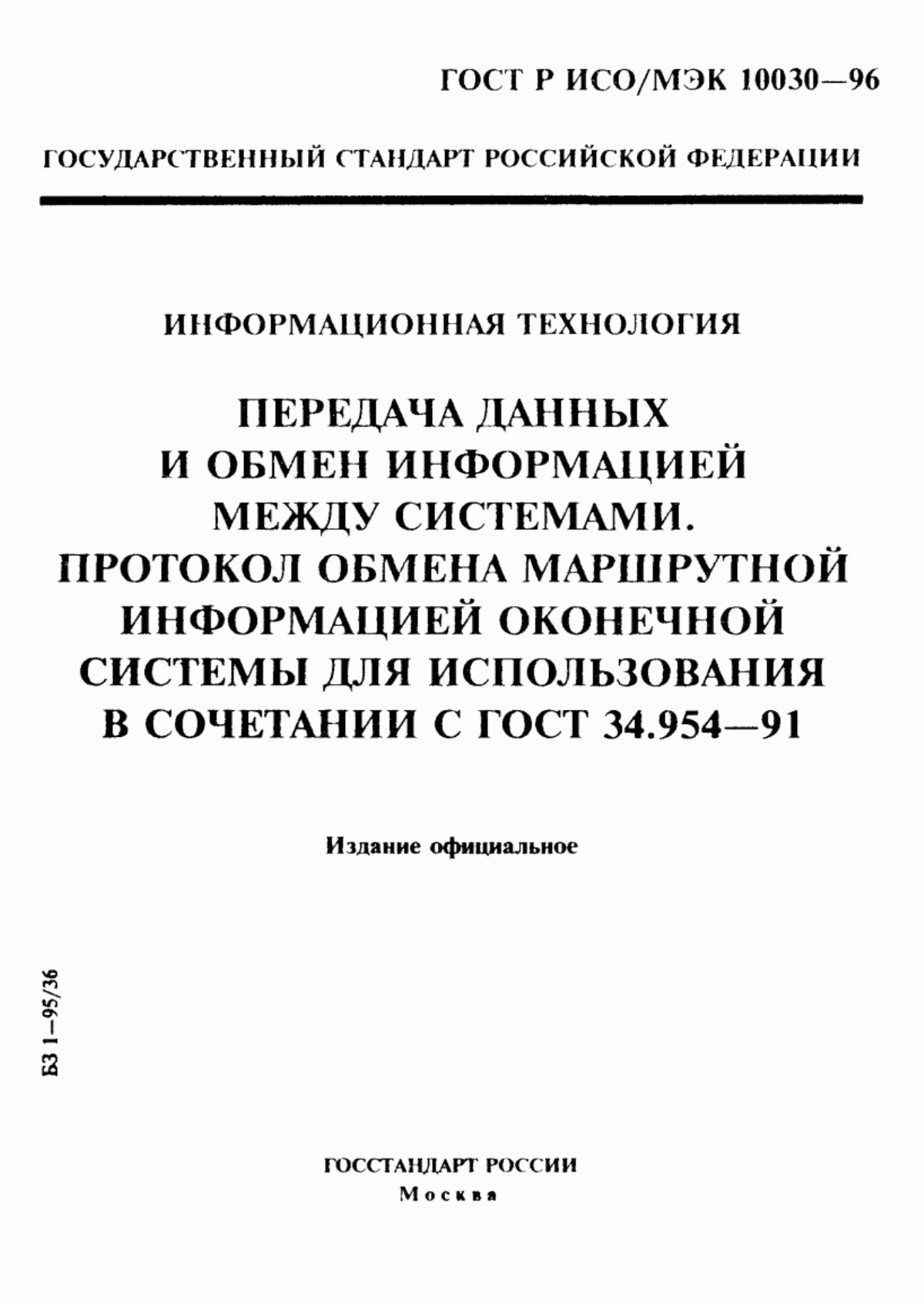 ГОСТ 34.954-91 Информационная технология. Взаимосвязь открытых систем. Использование протокола пакетного уровня Х.25 для обеспечения услуг сетевого уровня взаимосвязи открытых систем в режиме с установлением соединения