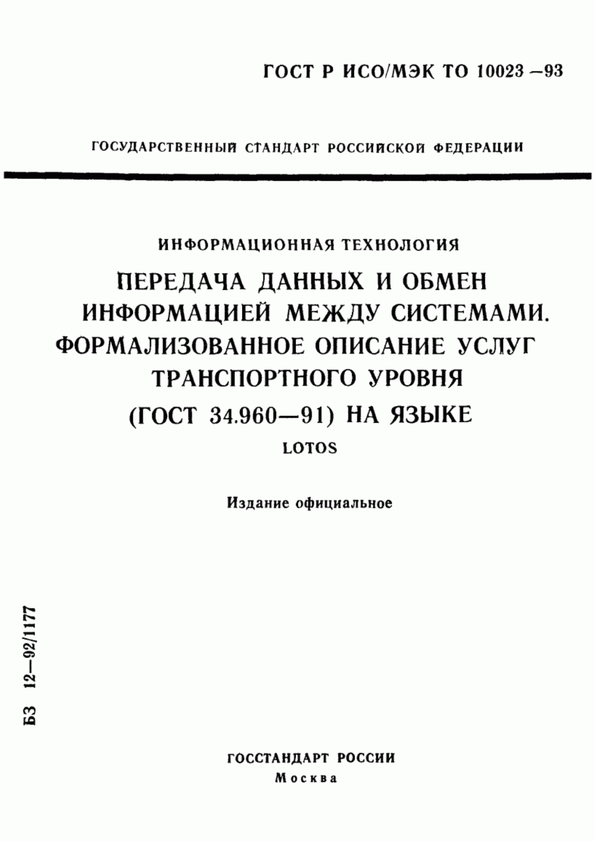 ГОСТ 34.960-91 Система обработки информации. Взаимосвязь открытых систем. Услуги транспортного уровня