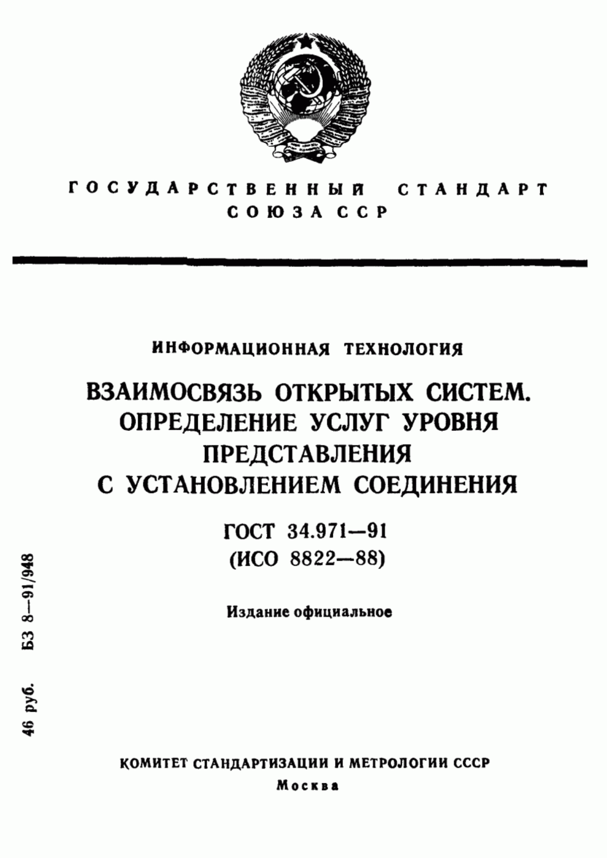 ГОСТ 34.971-91 Информационная технология. Взаимосвязь открытых систем. Определение услуг уровня представления с установлением соединения