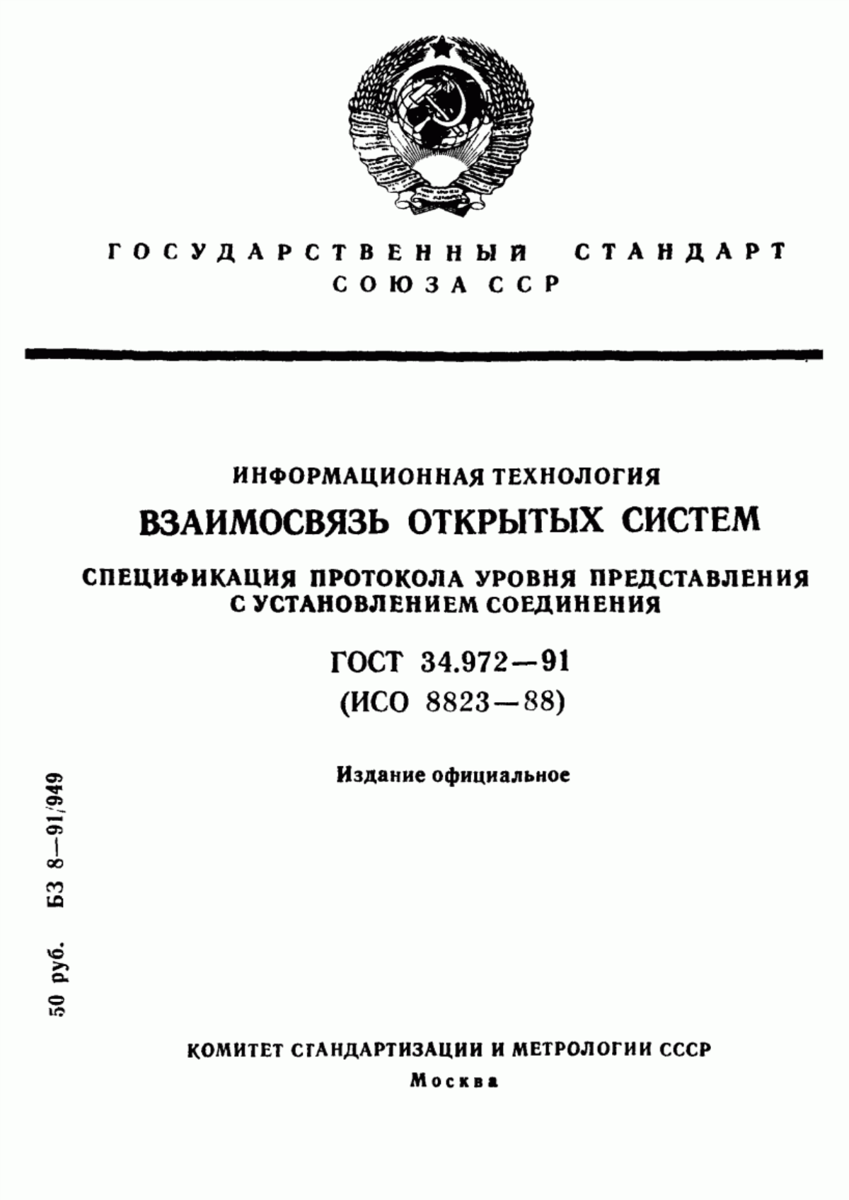 ГОСТ 34.972-91 Информационная технология. Взаимосвязь открытых систем. Спецификация протокола уровня представления с установлением соединения