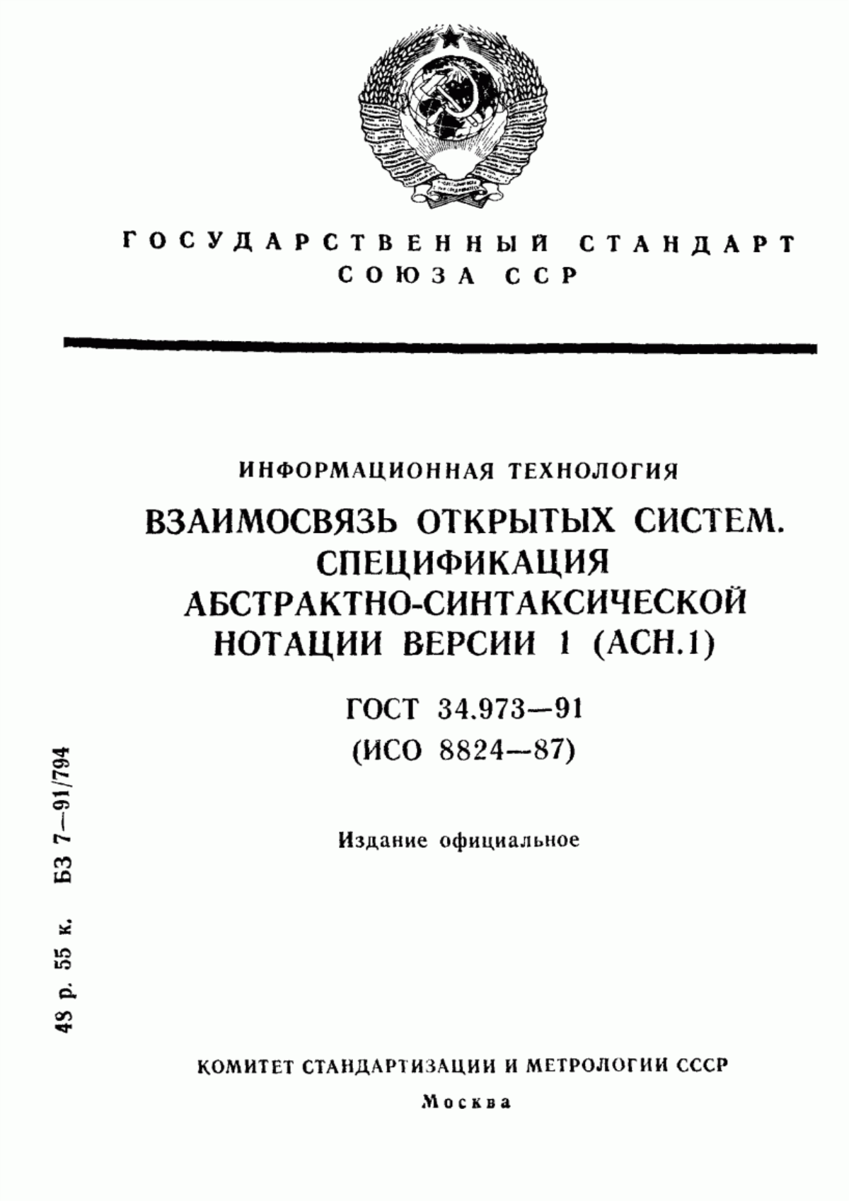 ГОСТ 34.973-91 Информационная технология. Взаимосвязь открытых систем. Спецификация абстрактно-синтаксической нотации версии 1 (АСН.1)