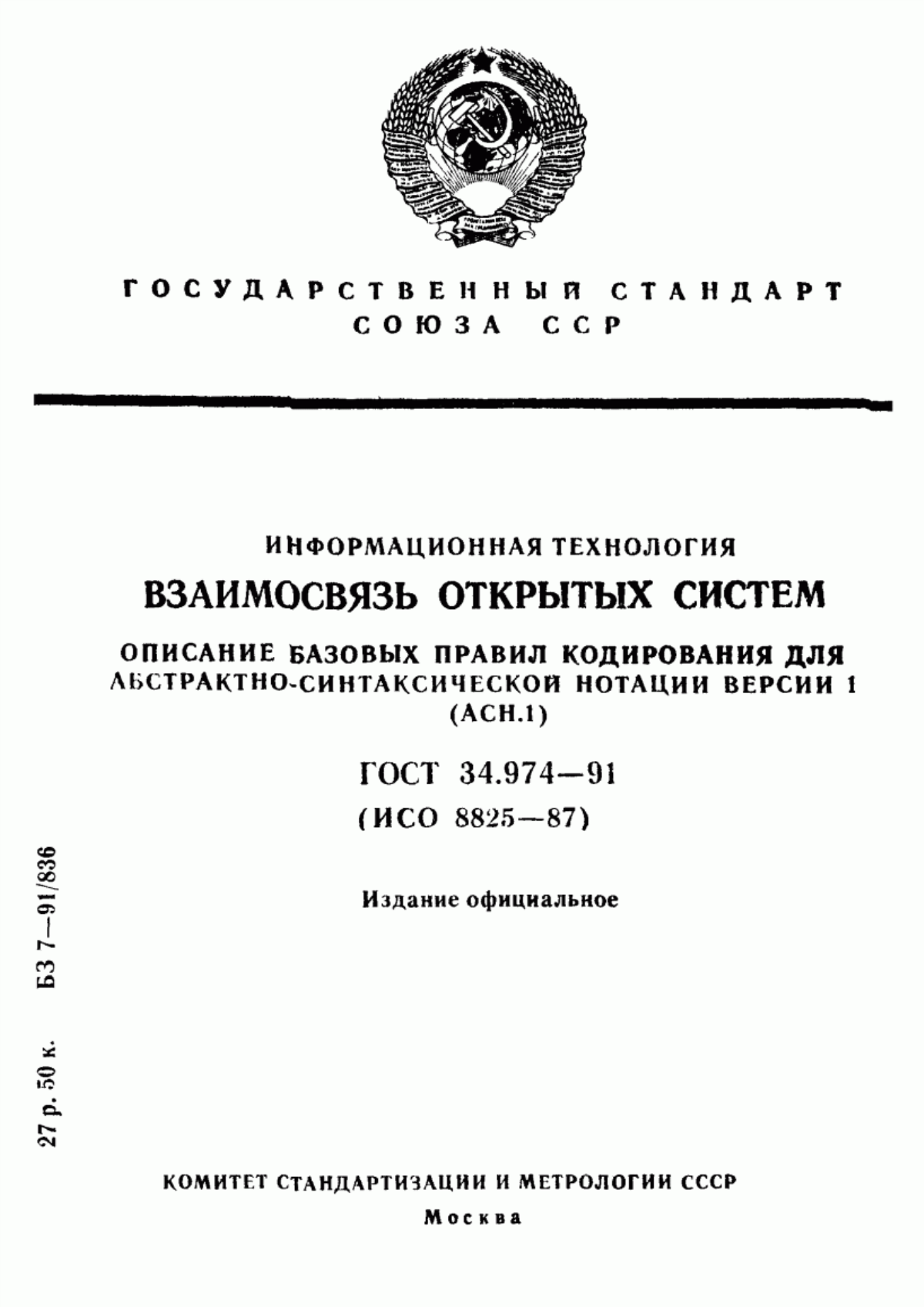 ГОСТ 34.974-91 Информационная технология. Взаимосвязь открытых систем. Описание базовых правил кодирования для абстрактно-синтаксической нотации версии 1 (АСН.1)