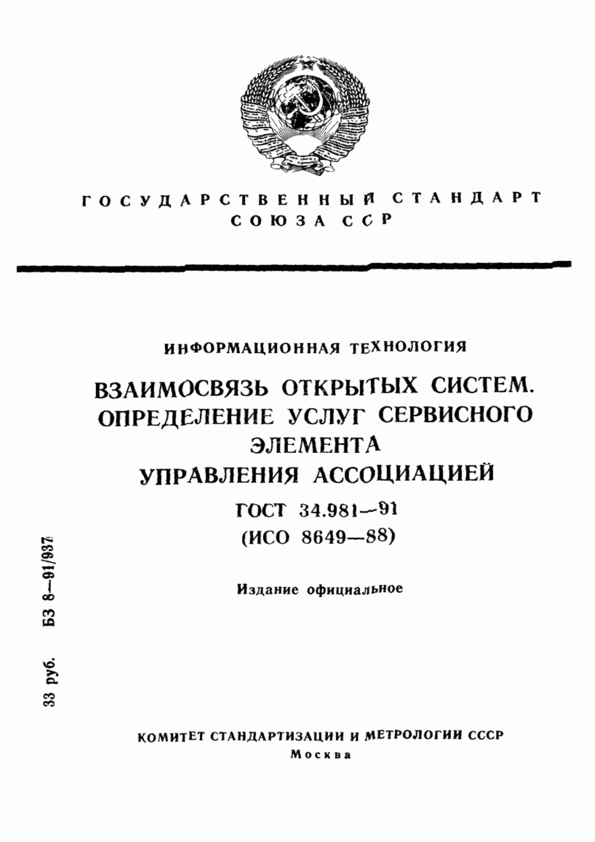 ГОСТ 34.981-91 Информационная технология. Взаимосвязь открытых систем. Определение услуг сервисного элемента управления ассоциацией