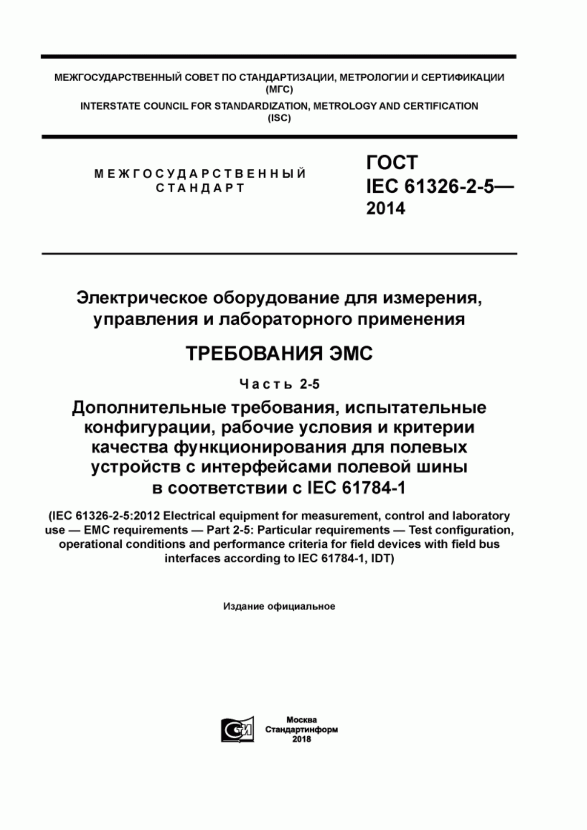 ГОСТ IEC 61326-2-5-2014 Электрическое оборудование для измерения, управления и лабораторного применения. Требования ЭМС. Часть 2-5. Дополнительные требования, испытательные конфигурации, рабочие условия и критерии качества функционирования для полевых устройств с интерфейсами полевой шины в соответствии с IEC 61784-1