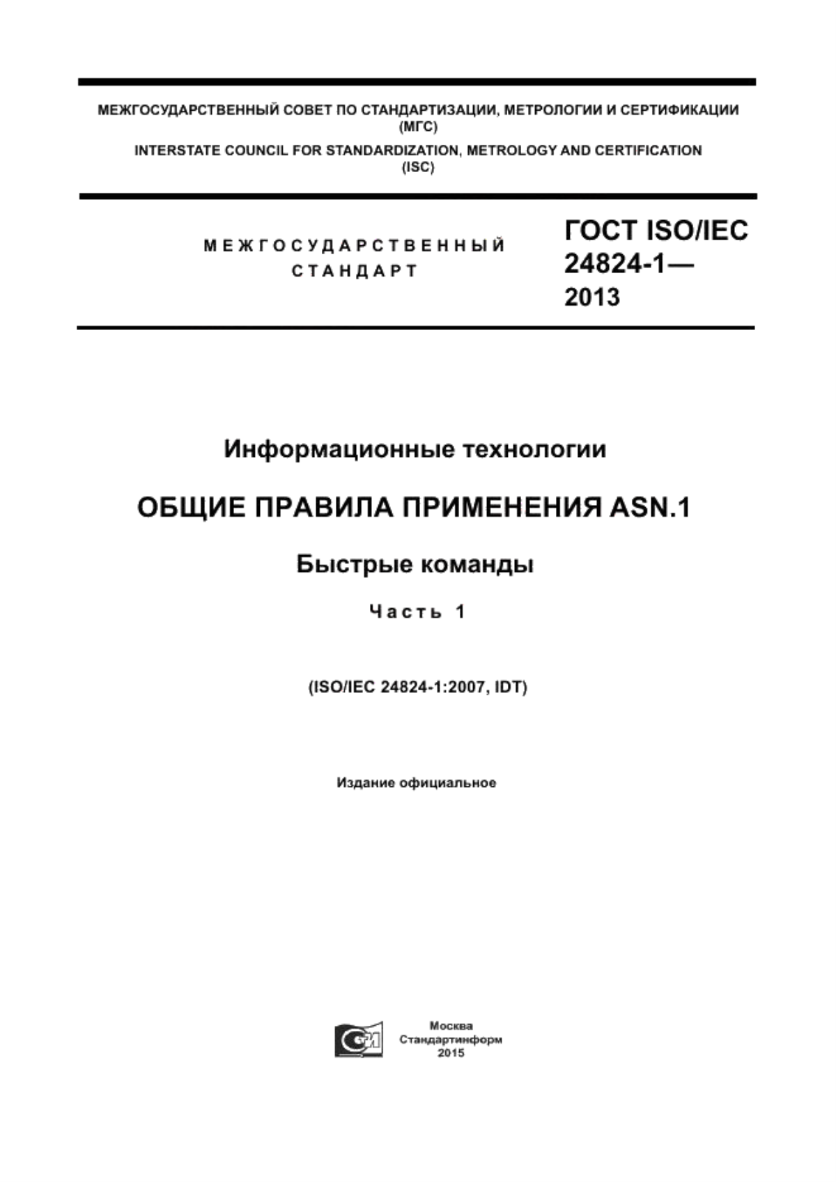 ГОСТ ISO/IEC 24824-1-2013 Информационные технологии. Общие правила применения ASN.1. Быстрые команды. Часть 1