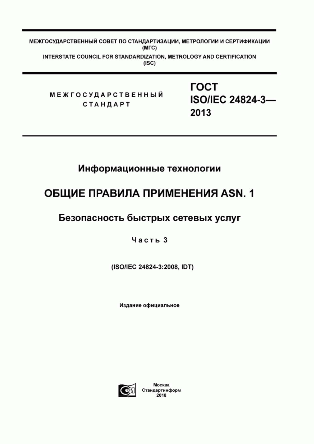 ГОСТ ISO/IEC 24824-3-2013 Информационные технологии. Общие правила применения ASN.1. Безопасность быстрых сетевых услуг. Часть 3