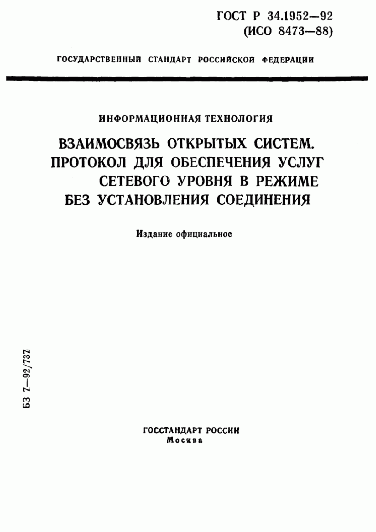 ГОСТ Р 34.1952-92 Информационная технология. Взаимосвязь открытых систем. Протокол для обеспечения услуг сетевого уровня в режиме без установления соединения