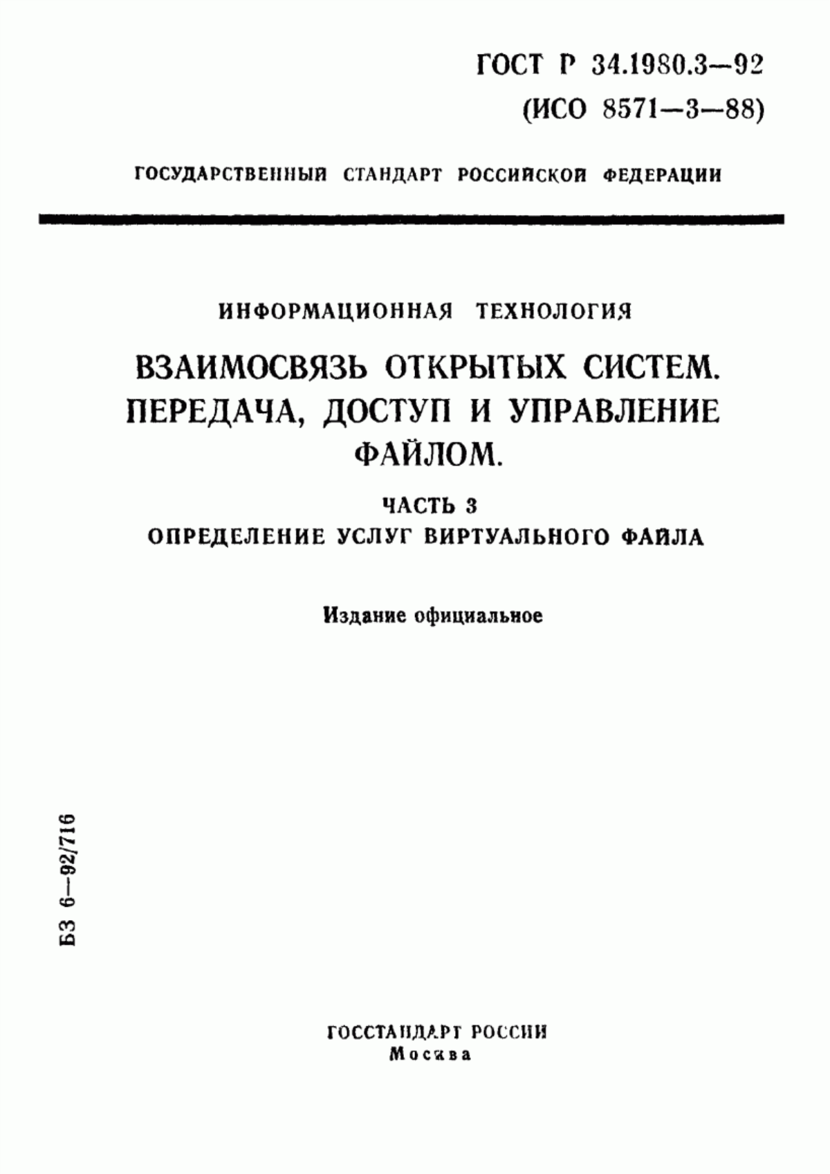 ГОСТ Р 34.1980.3-92 Информационная технология. Взаимосвязь открытых систем. Передача, доступ и управление файлом. Часть 3. Определение услуг виртуального файла