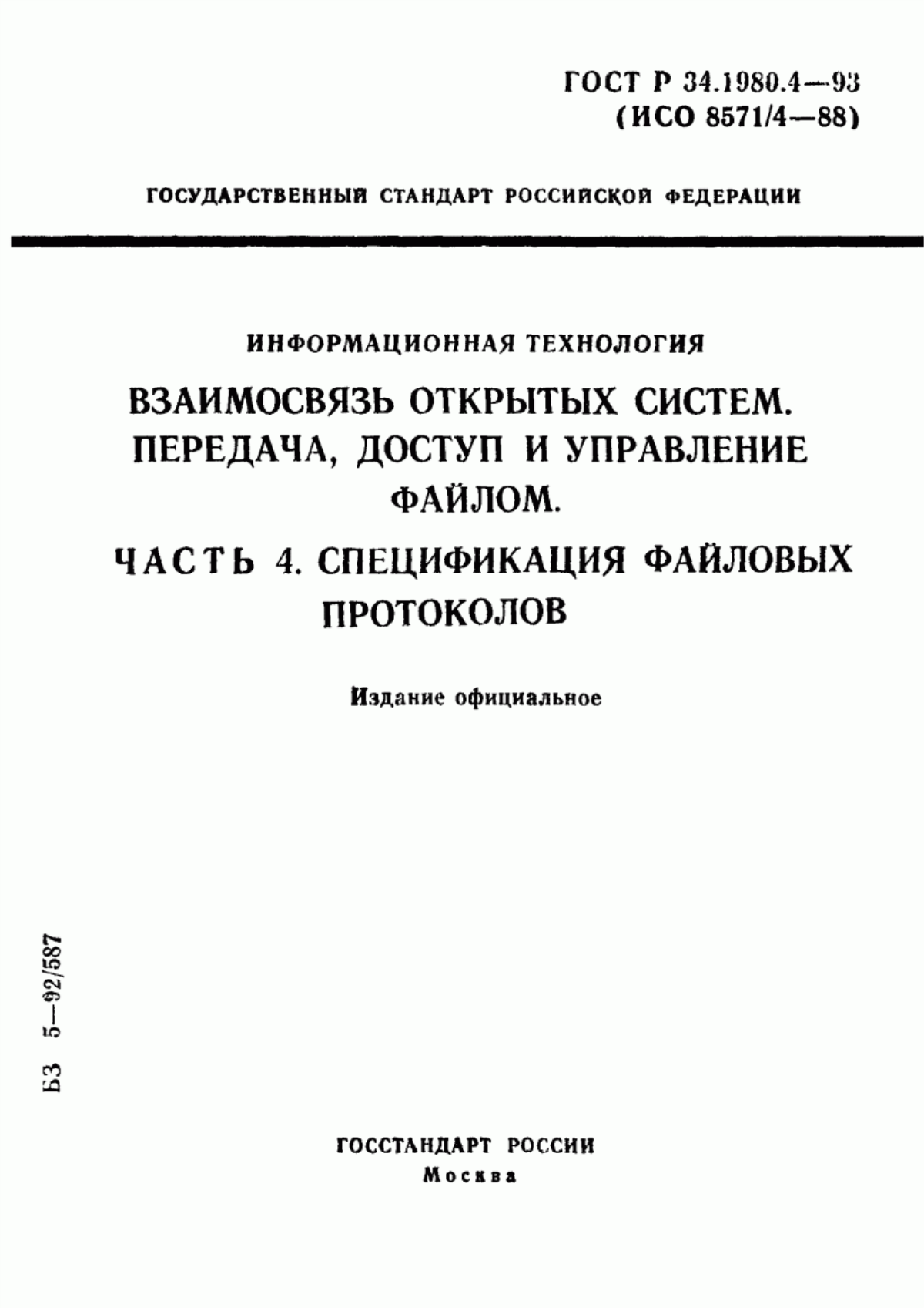 ГОСТ Р 34.1980.4-93 Информационная технология. Взаимосвязь открытых систем. Передача, доступ и управление файлом. Часть 4. Спецификация файловых протоколов