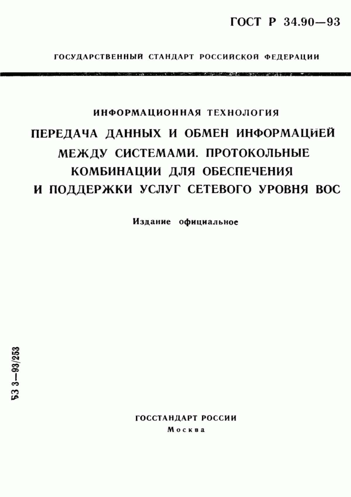 ГОСТ Р 34.90-93 Информационная технология. Передача данных и обмен информацией между системами. Протокольные комбинации для обеспечения и поддержки услуг сетевого уровня ВОС