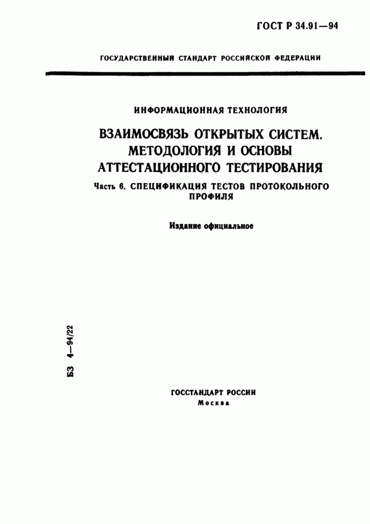 ГОСТ Р 34.91-94 Информационная технология. Взаимосвязь открытых систем. Методология и основы аттестационного тестирования. Часть 6. Спецификация тестов протокольного профиля