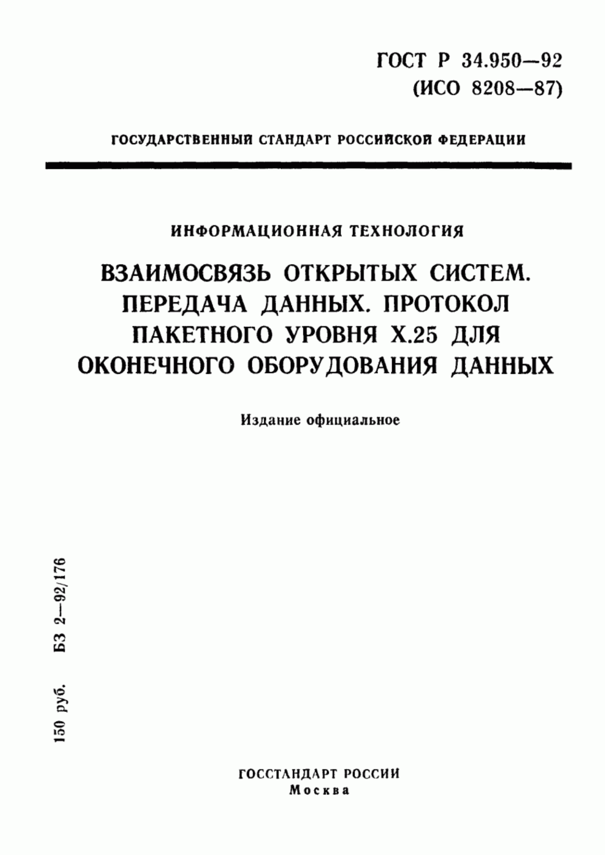 ГОСТ Р 34.950-92 Информационная технология. Взаимосвязь открытых систем. Передача данных. Протокол пакетного уровня Х.25 для оконечного оборудования данных