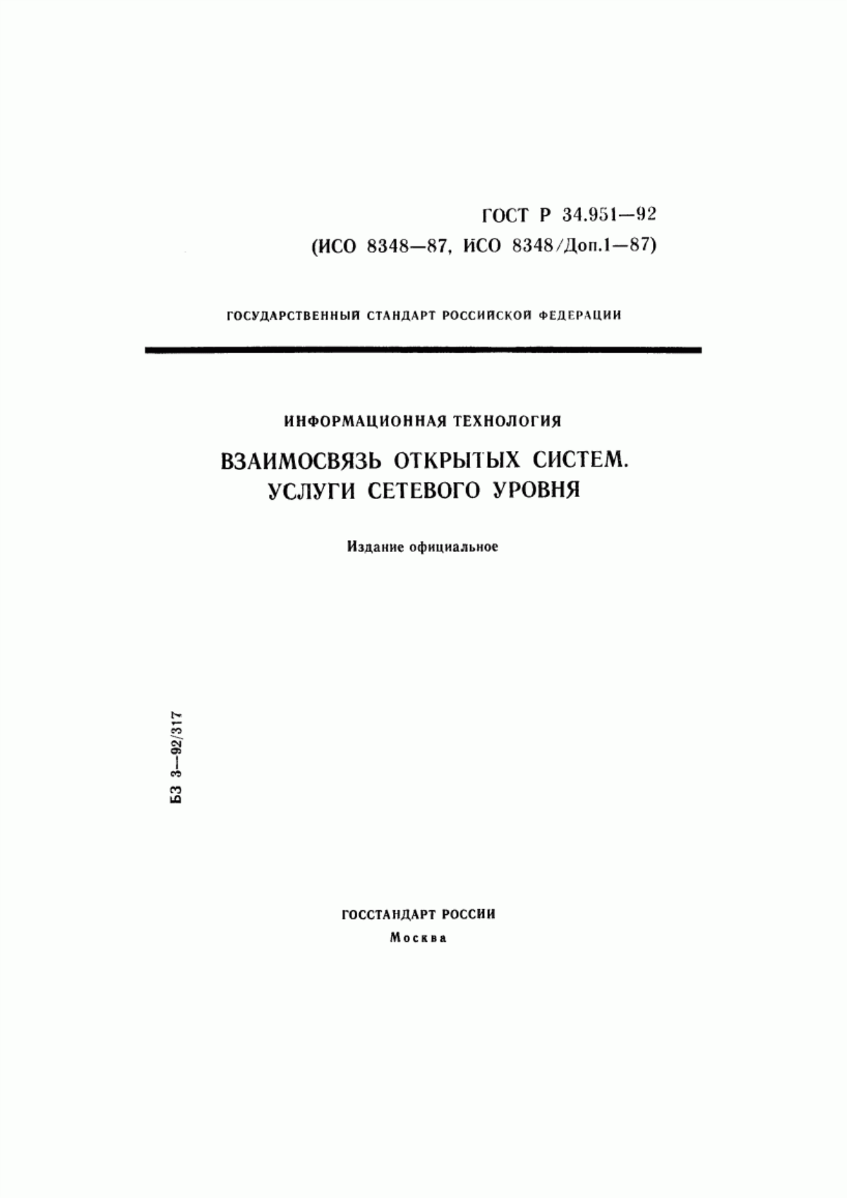 ГОСТ Р 34.951-92 Информационная технология. Взаимосвязь открытых систем. Услуги сетевого уровня