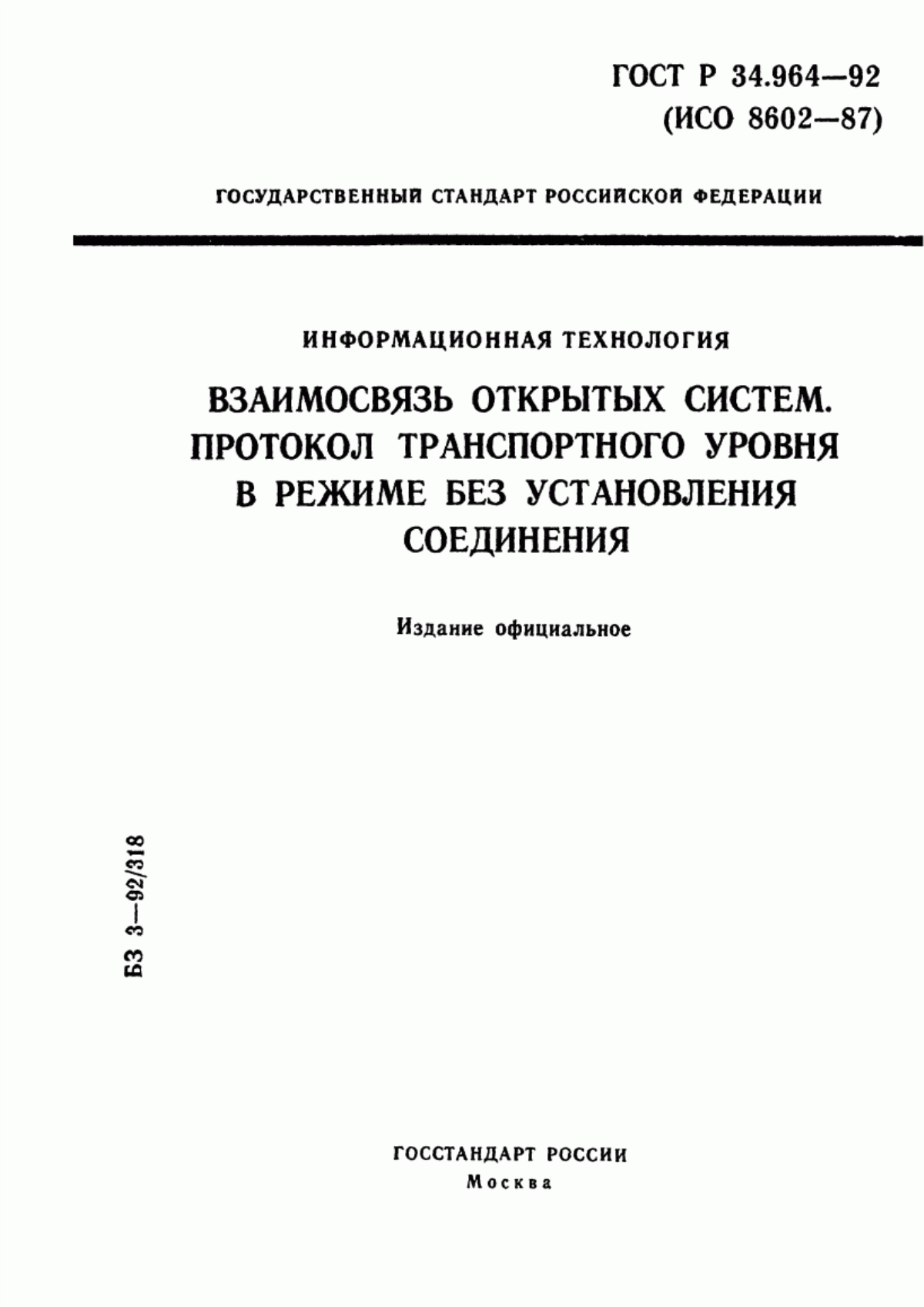 ГОСТ Р 34.964-92 Информационная технология. Взаимосвязь открытых систем. Протокол транспортного уровня в режиме без установления соединения