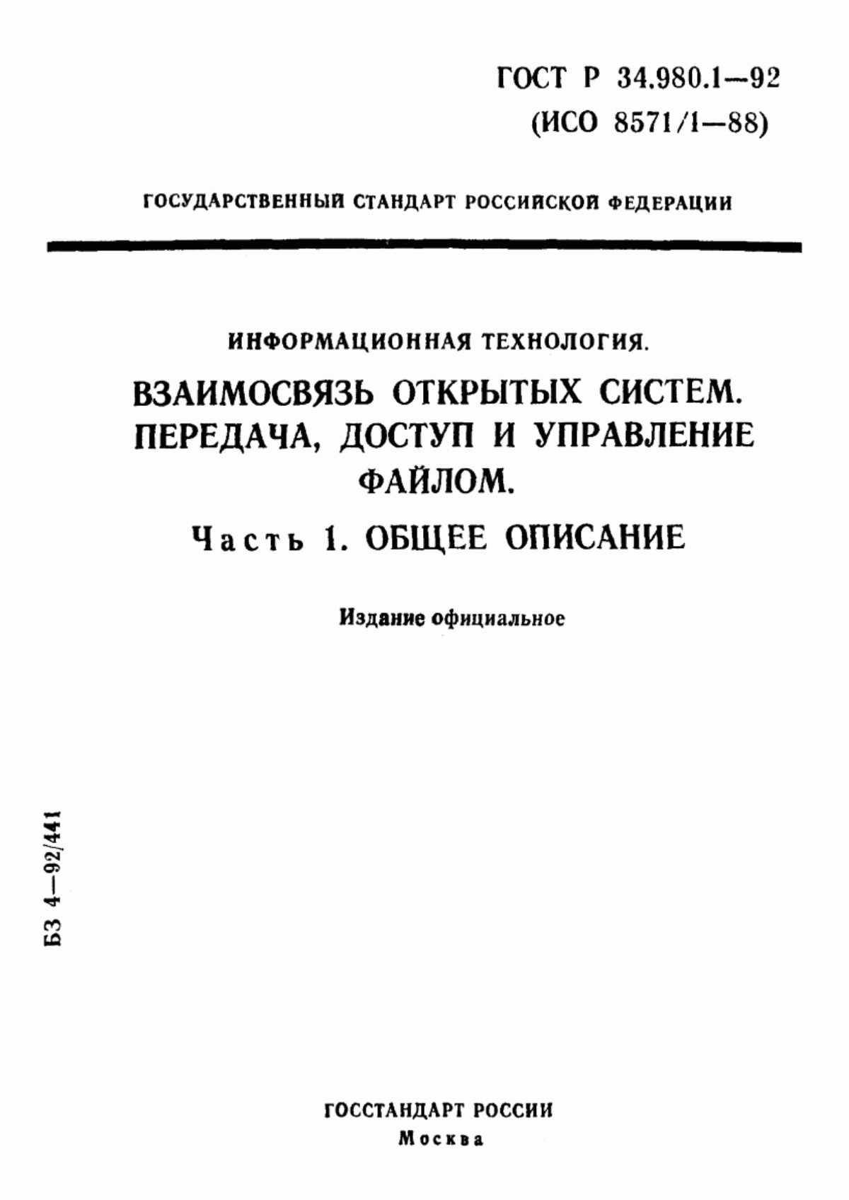 ГОСТ Р 34.980.1-92 Информационная технология. Взаимосвязь открытых систем. Передача, доступ и управление файлом. Часть 1. Общее описание