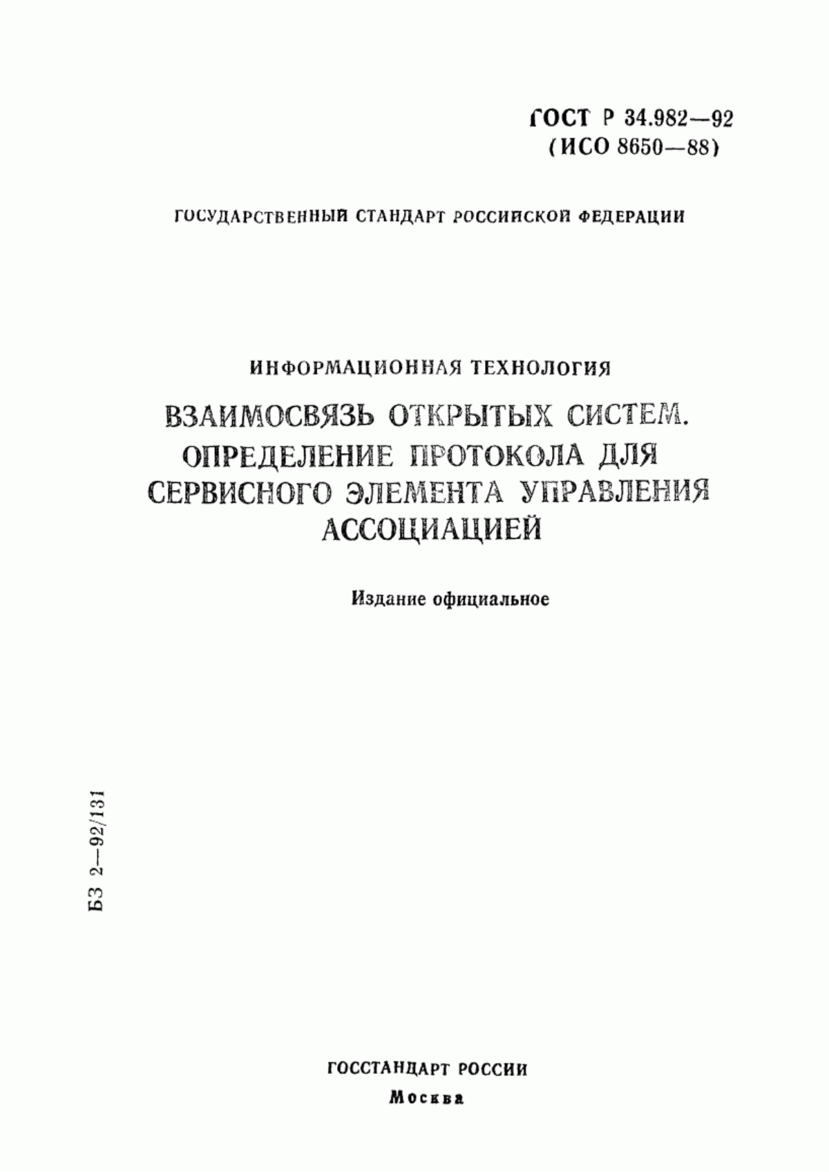 ГОСТ Р 34.982-92 Информационная технология. Взаимосвязь открытых систем. Определение протокола для сервисного элемента управления ассоциацией