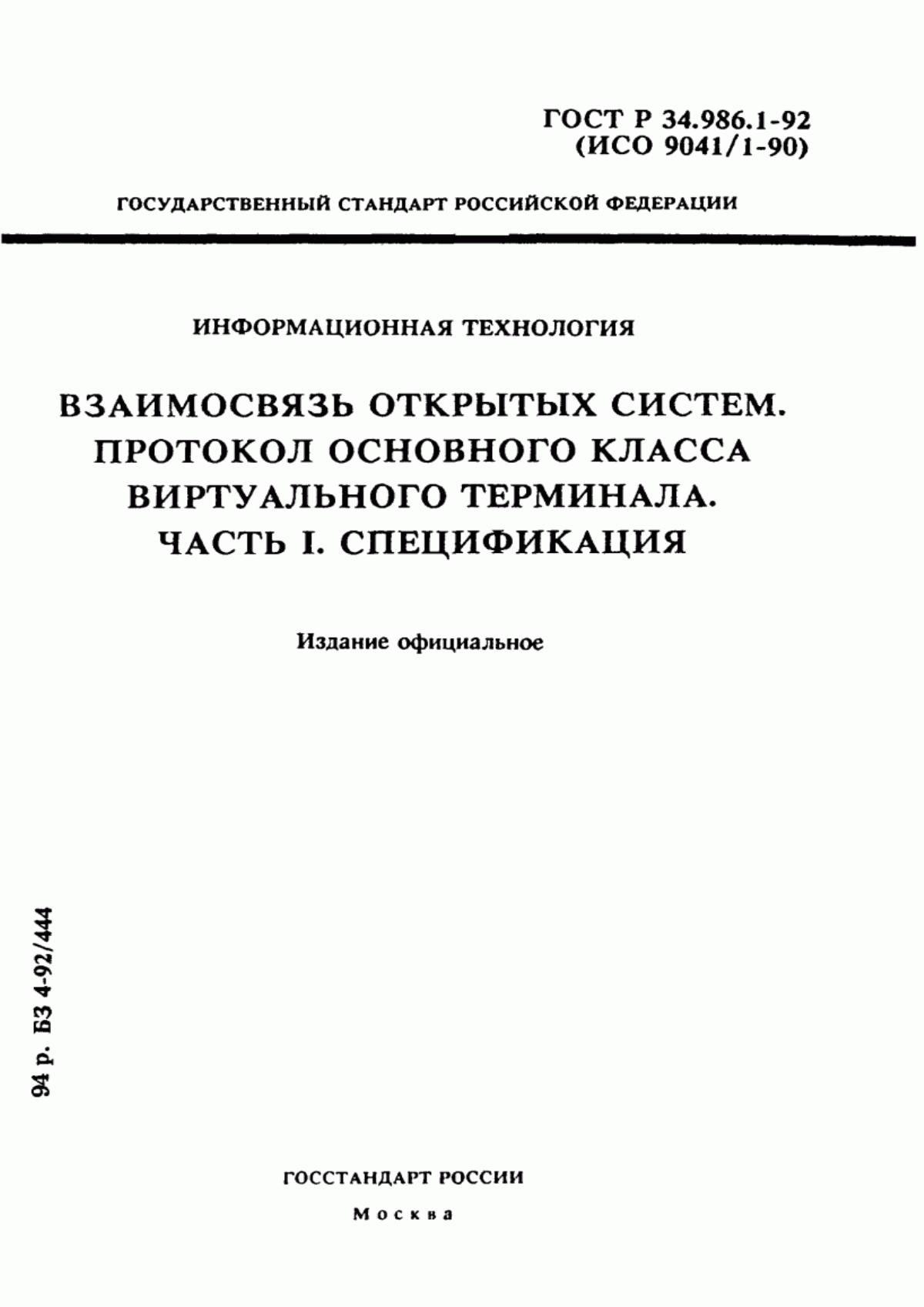 ГОСТ Р 34.986.1-92 Информационная технология. Взаимосвязь открытых систем. Протокол основного класса виртуального терминала. Часть 1. Спецификация