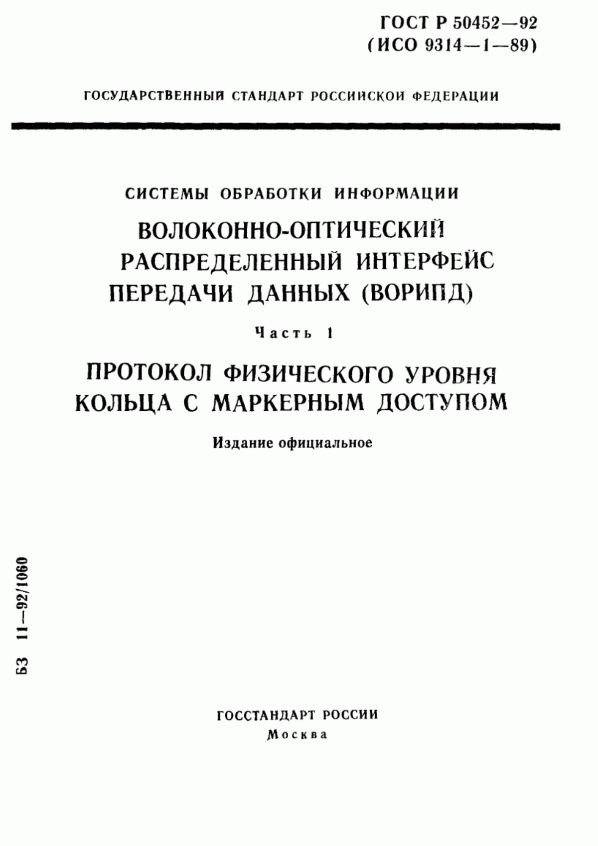 ГОСТ Р 50452-92 Системы обработки информации. Волоконно-оптический распределенный интерфейс передачи данных (ВОРИПД). Часть 1. Протокол физического уровня кольца с маркерным доступом