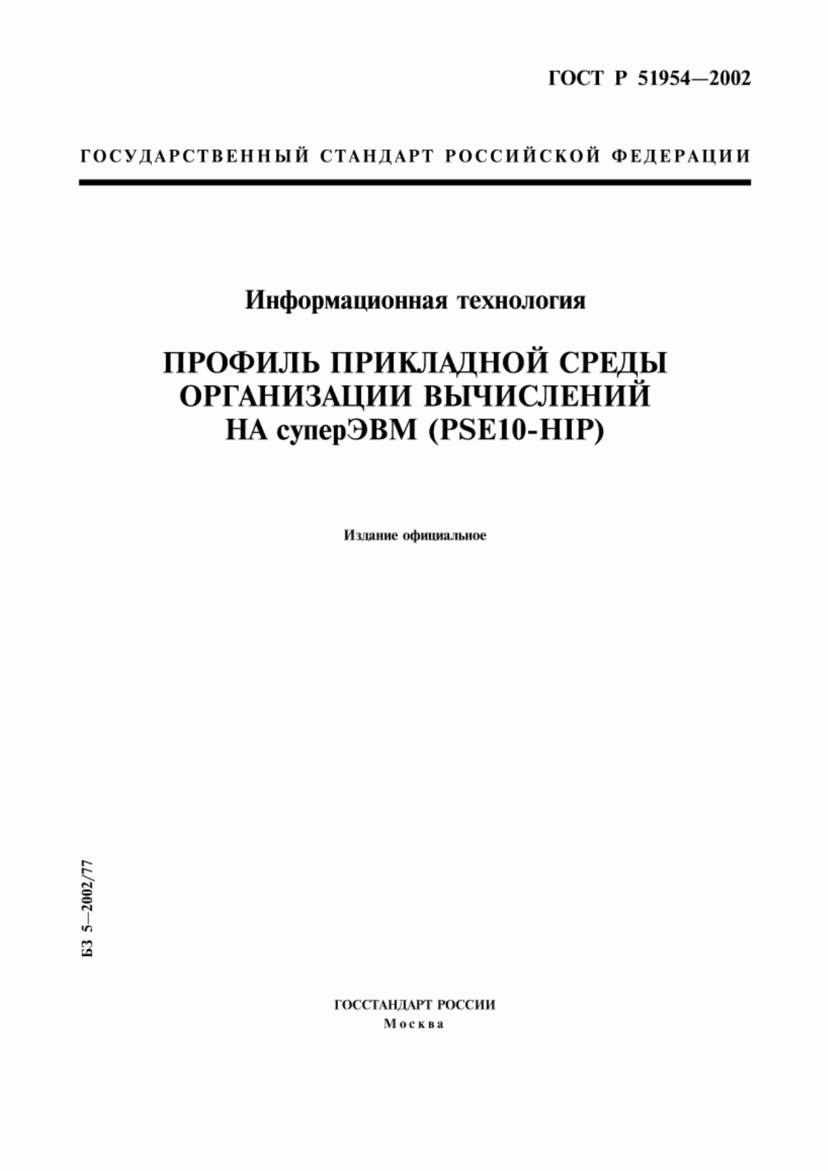 ГОСТ Р 51954-2002 Информационная технология. Профиль прикладной среды организации вычислений на суперЭВМ (PSE10-HIP)