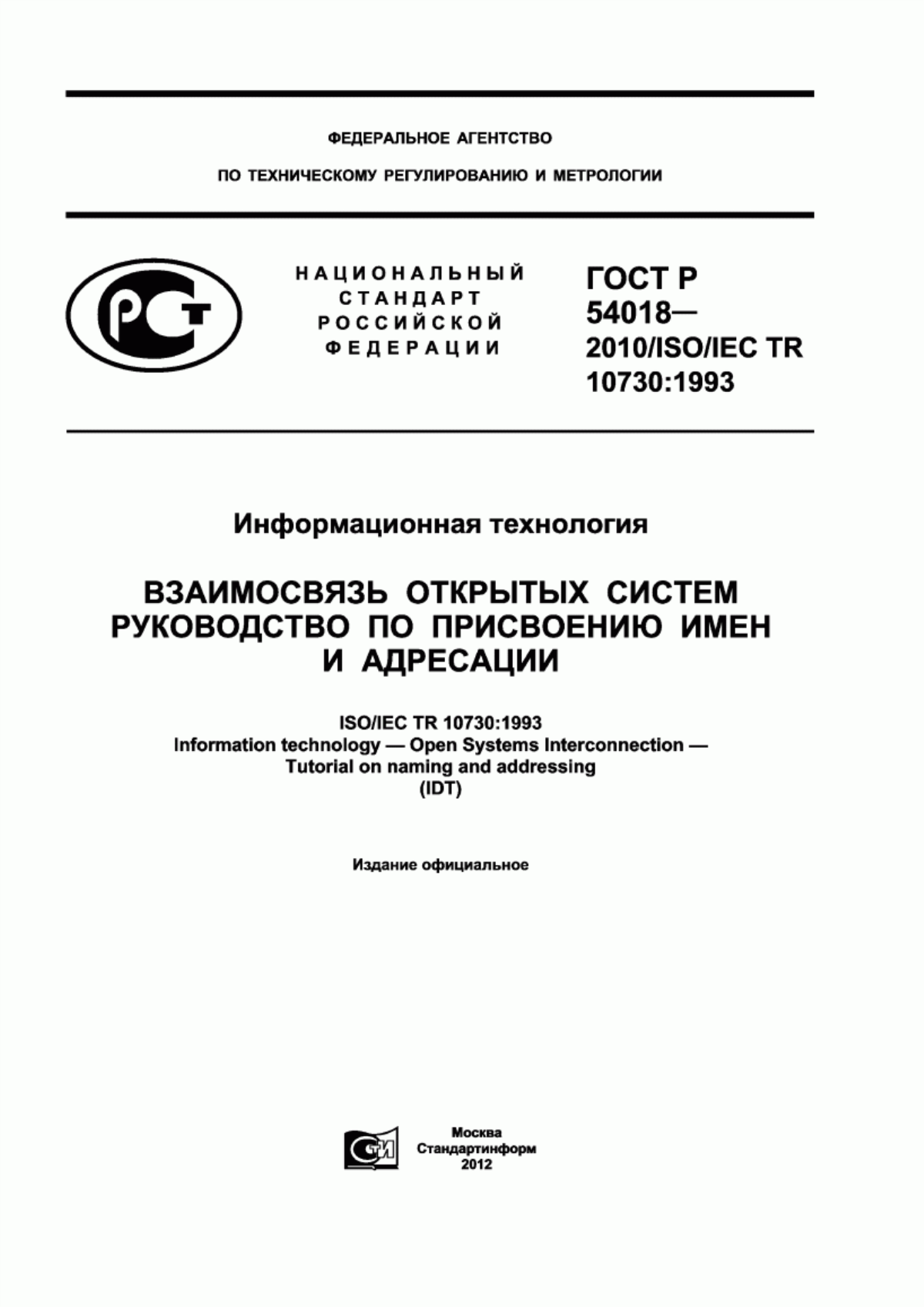 ГОСТ Р 54018-2010 Информационная технология. Взаимосвязь открытых систем. Руководство по присвоению имен и адресации