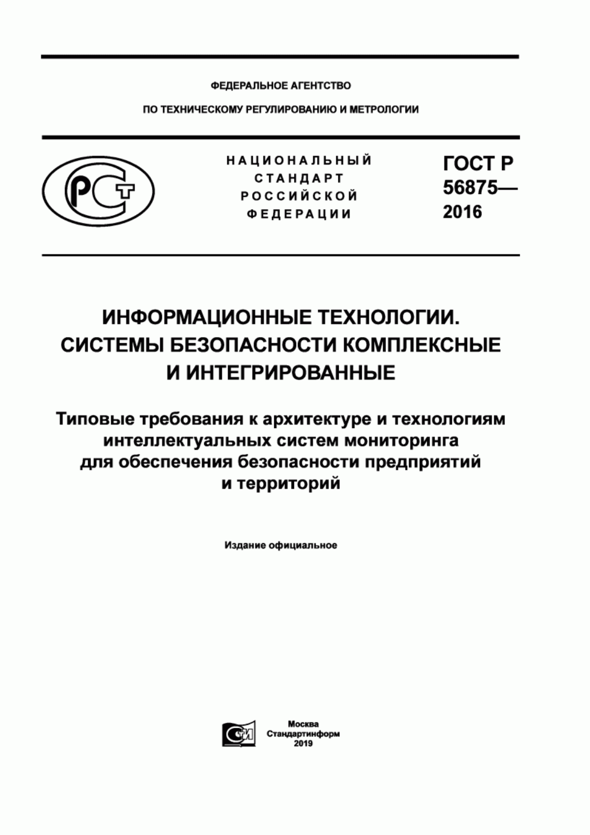 ГОСТ Р 56875-2016 Информационные технологии. Системы безопасности комплексные и интегрированные. Типовые требования к архитектуре и технологиям интеллектуальных систем мониторинга для обеспечения безопасности предприятий и территорий