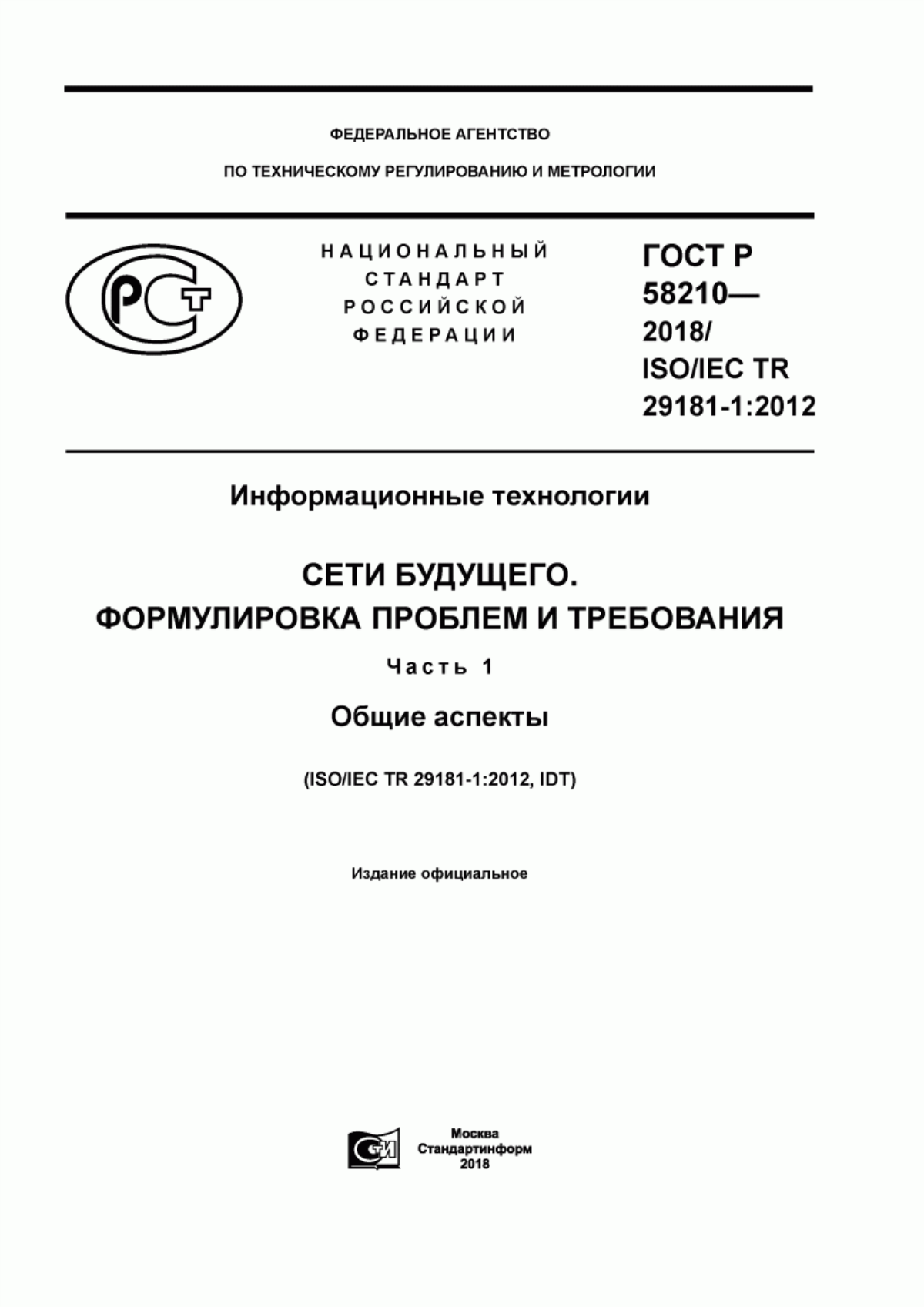 ГОСТ Р 58210-2018 Информационные технологии. Сети будущего. Формулировка проблем и требования. Часть 1. Общие аспекты