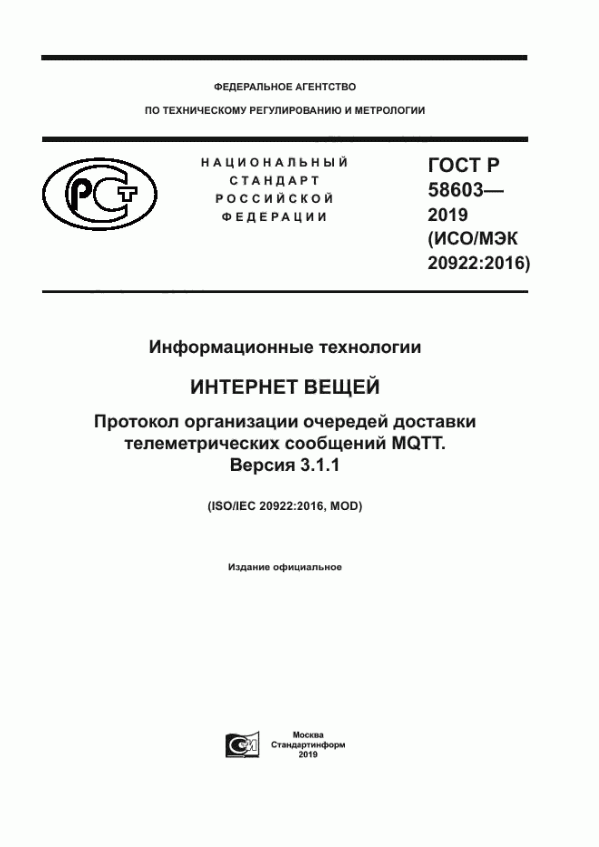 ГОСТ Р 58603-2019 Информационные технологии. Интернет вещей. Протокол организации очередей доставки телеметрических сообщений MQTT. Версия 3.1.1