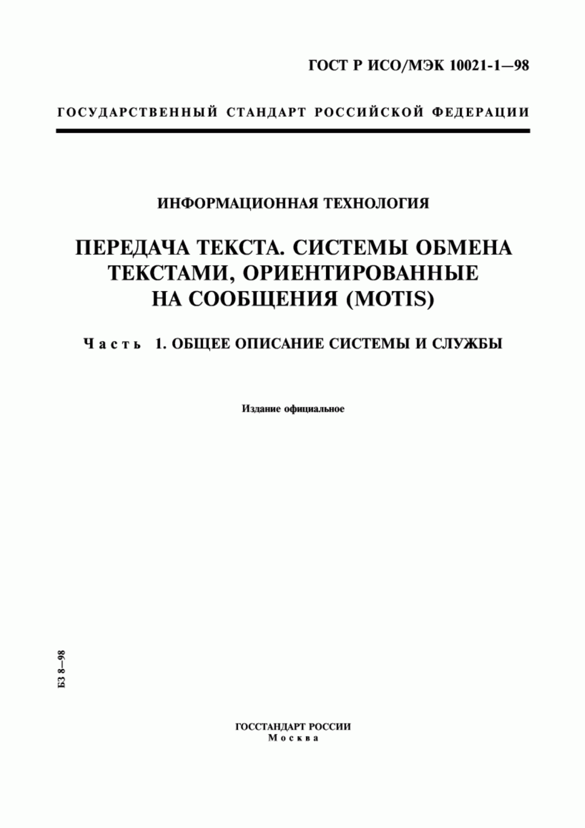 ГОСТ Р ИСО/МЭК 10021-1-98 Информационная технология. Передача текста. Системы обмена текстами, ориентированные на сообщения (MOTIS). Часть 1. Общее описание системы и службы