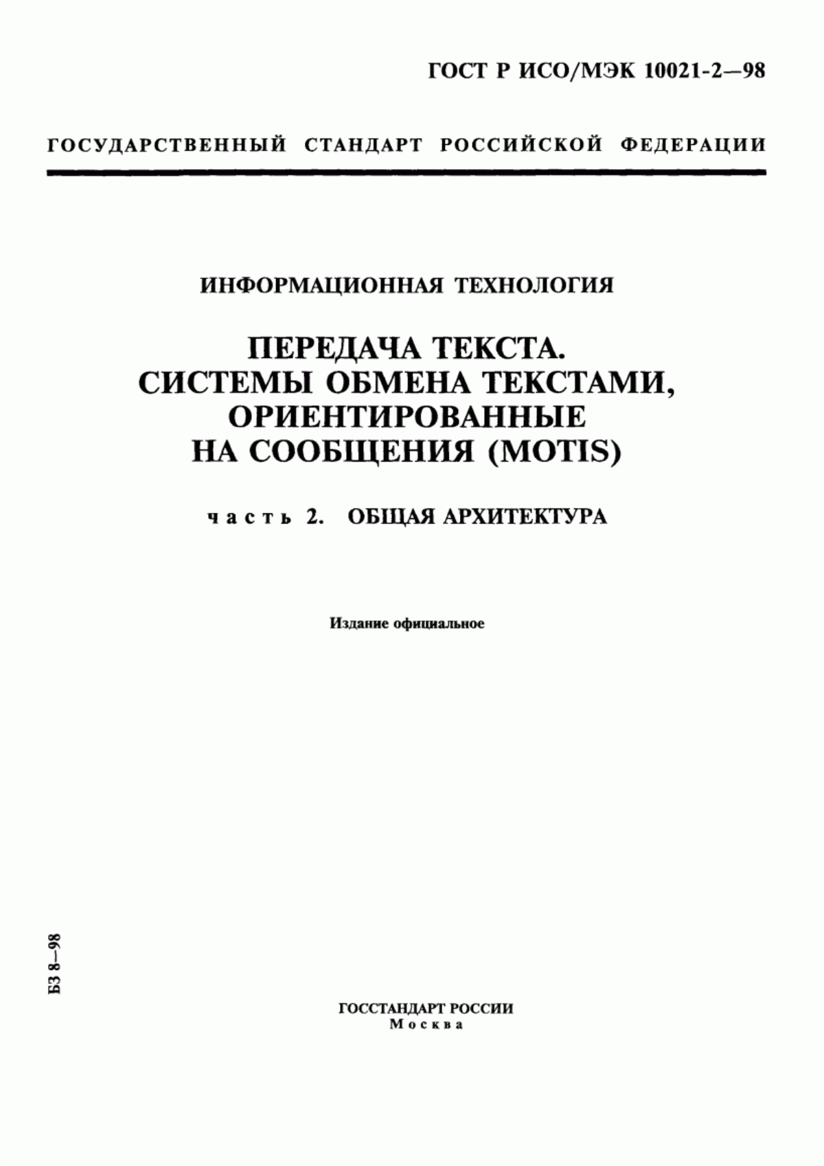 ГОСТ Р ИСО/МЭК 10021-2-98 Информационная технология. Передача текста. Системы обмена текстами, ориентированные на сообщения (MOTIS). Часть 2. Общая архитектура