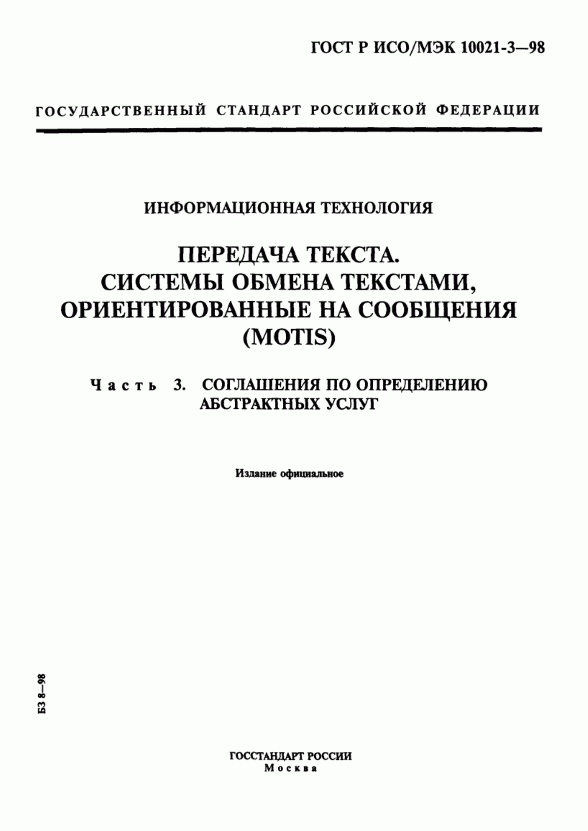 ГОСТ Р ИСО/МЭК 10021-3-98 Информационная технология. Передача текста. Системы обмена текстами, ориентированные на сообщения (MOTIS). Часть 3. Соглашения по определению абстрактных услуг