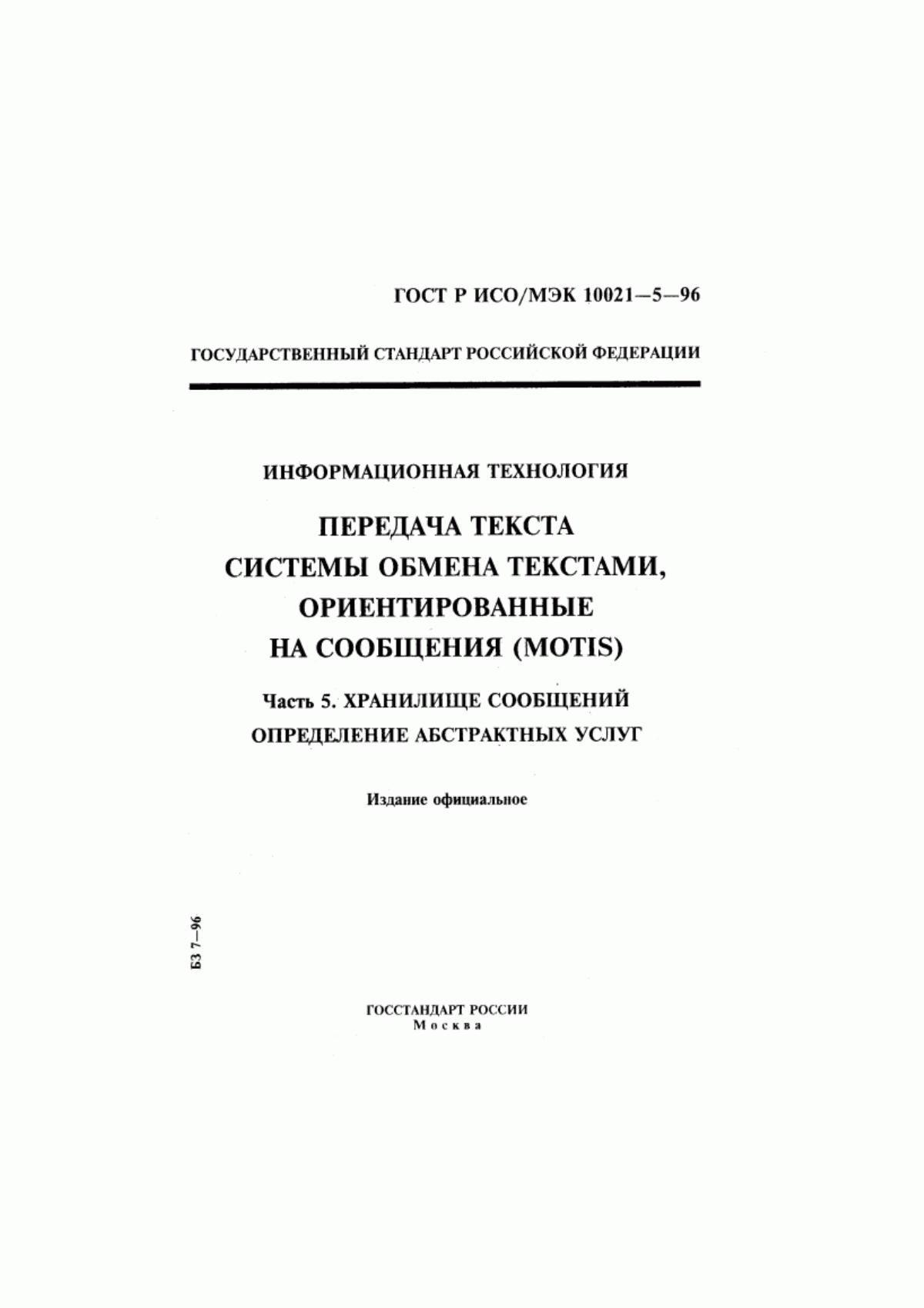 ГОСТ Р ИСО/МЭК 10021-5-96 Информационная технология. Передача текста. Системы обмена текстами, ориентированные на сообщения (MOTIS). Часть 5. Хранилище сообщений. Определение абстрактных услуг