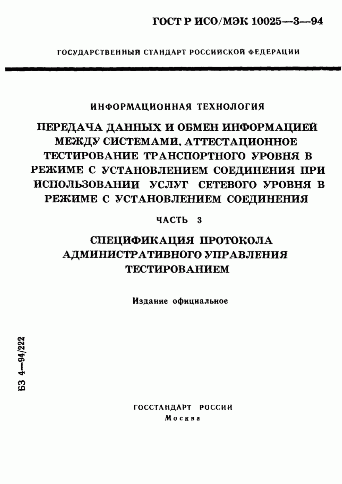 ГОСТ Р ИСО/МЭК 10025-3-94 Информационная технология. Передача данных и обмен информацией между системами. Аттестационное тестирование транспортного уровня в режиме с установлением соединения при использовании услуг сетевого уровня в режиме с установлением соединения. Часть 3. Спецификация протокола административного управления тестированием