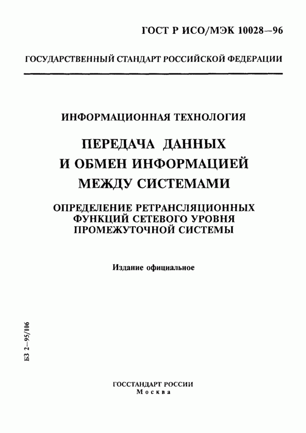 ГОСТ Р ИСО/МЭК 10028-96 Информационная технология. Передача данных и обмен информацией между системами. Определение ретрансляционных функций сетевого уровня промежуточной системы