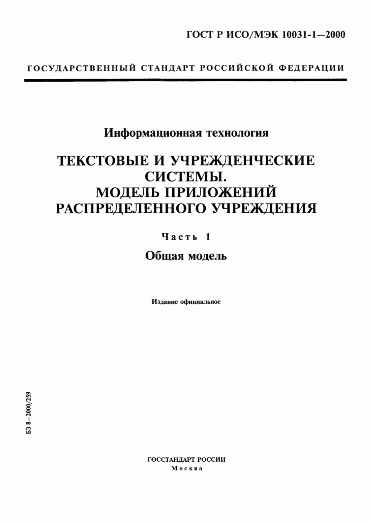 ГОСТ Р ИСО/МЭК 10031-1-2000 Информационная технология. Текстовые и учрежденческие системы. Модель приложений распределенного учреждения. Часть 1. Общая модель