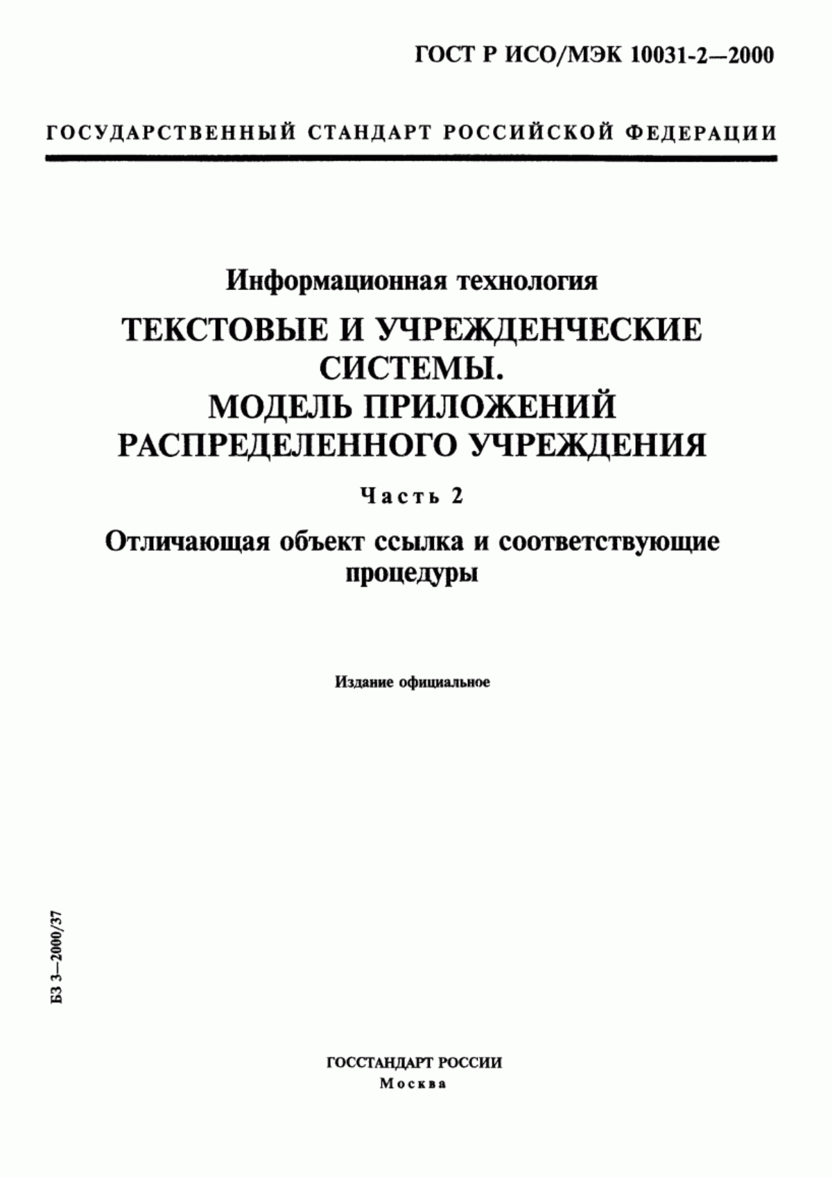 ГОСТ Р ИСО/МЭК 10031-2-2000 Информационная технология. Текстовые и учрежденческие системы. Модель приложений распределенного учреждения. Часть 2. Отличающая объект ссылка и соответствующие процедуры