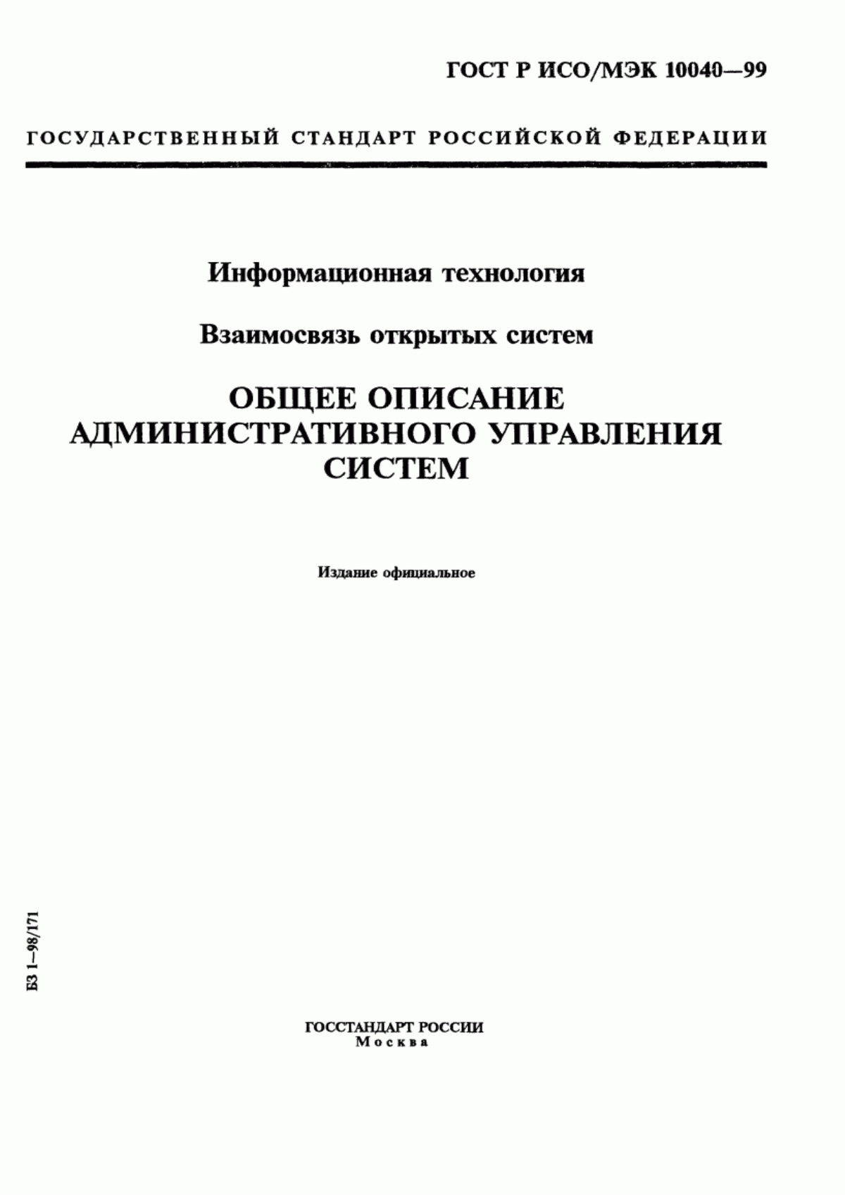 ГОСТ Р ИСО/МЭК 10040-99 Информационная технология. Взаимосвязь открытых систем. Общее описание административного управления систем