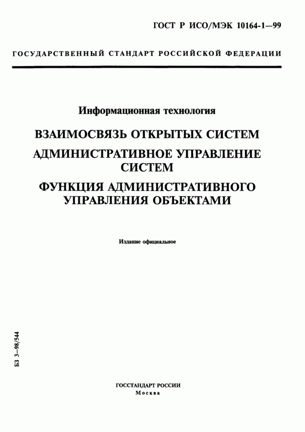 ГОСТ Р ИСО/МЭК 10164-1-99 Информационная технология. Взаимосвязь открытых систем. Административное управление систем. Функция административного управления объектами