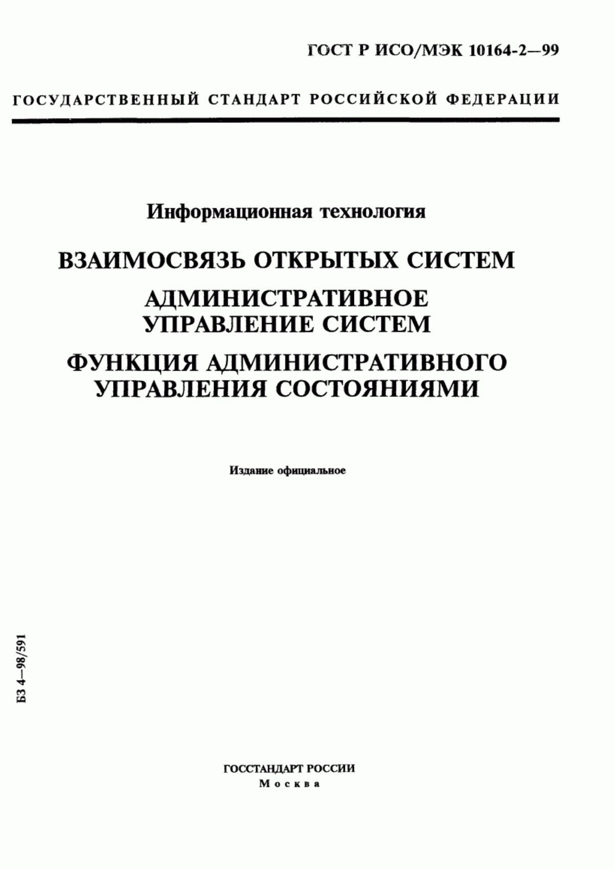 ГОСТ Р ИСО/МЭК 10164-2-99 Информационная технология. Взаимосвязь открытых систем. Административное управление систем. Функция административного управления состояниями