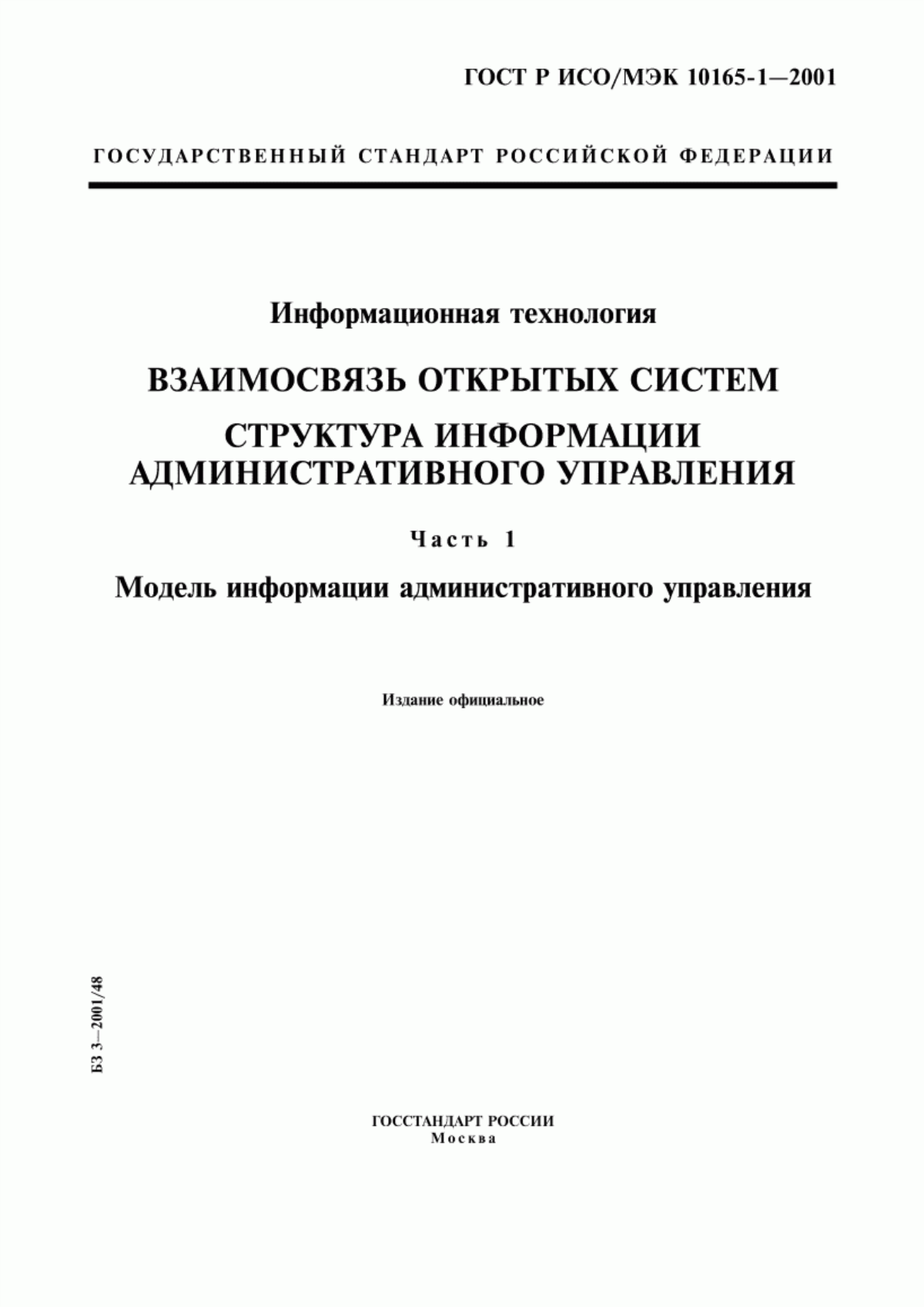 ГОСТ Р ИСО/МЭК 10165-1-2001 Информационная технология. Взаимосвязь открытых систем. Структура информации административного управления. Часть 1. Модель информации административного управления