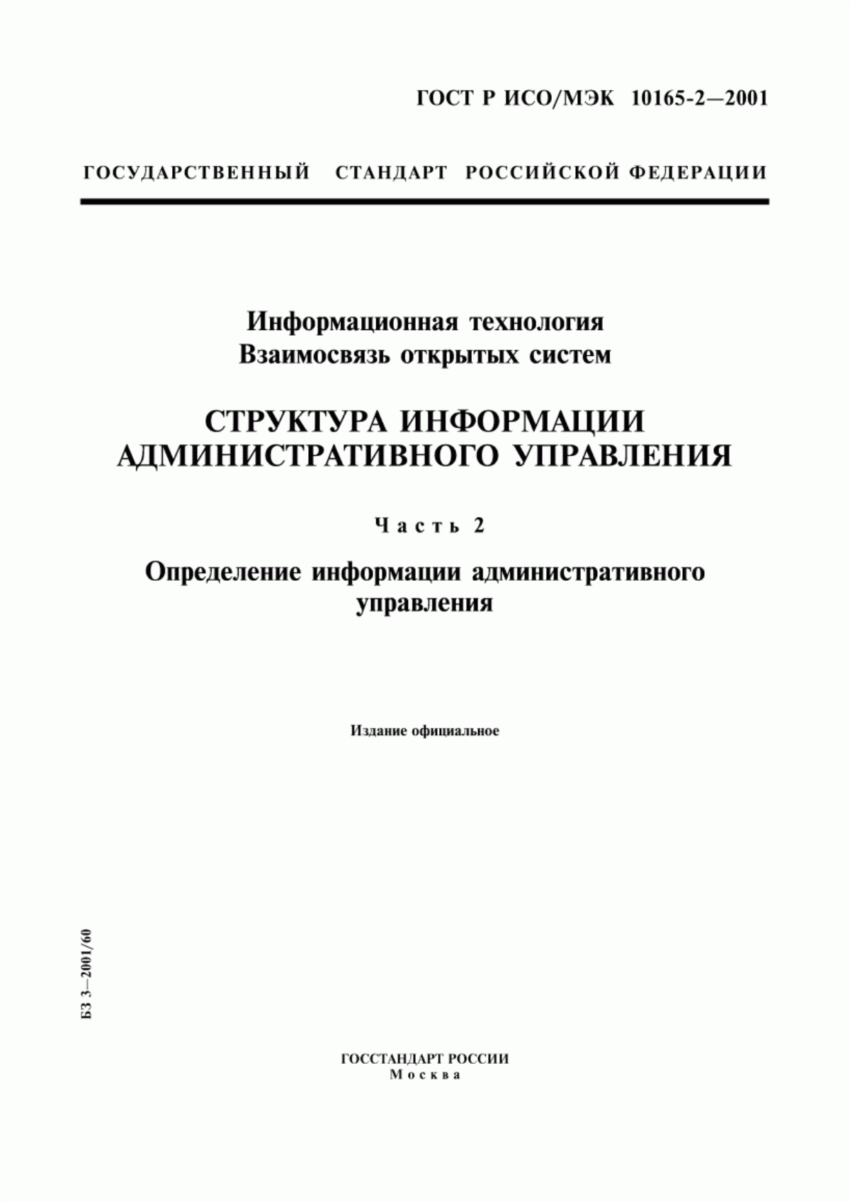 ГОСТ Р ИСО/МЭК 10165-2-2001 Информационная технология. Взаимосвязь открытых систем. Структура информации административного управления. Часть 2. Определение информации административного управления