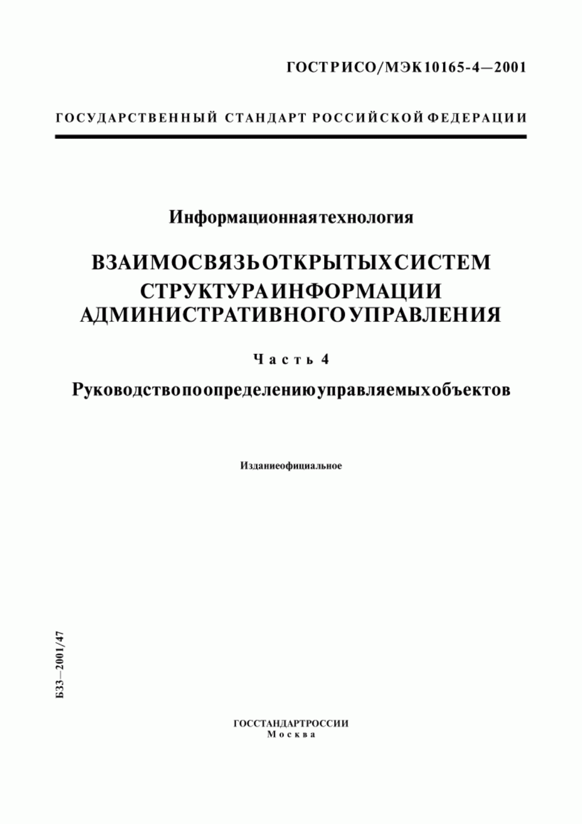 ГОСТ Р ИСО/МЭК 10165-4-2001 Информационная технология. Взаимосвязь открытых систем. Структура информации административного управления. Часть 4. Руководство по определению управляемых объектов