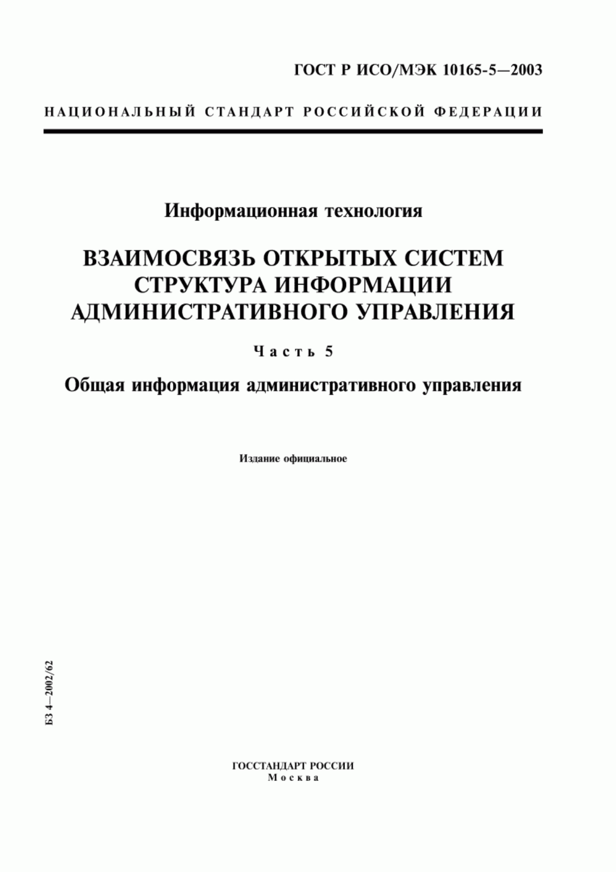 ГОСТ Р ИСО/МЭК 10165-5-2003 Информационная технология. Взаимосвязь открытых систем. Структура информации административного управления. Часть 5. Общая информация административного управления