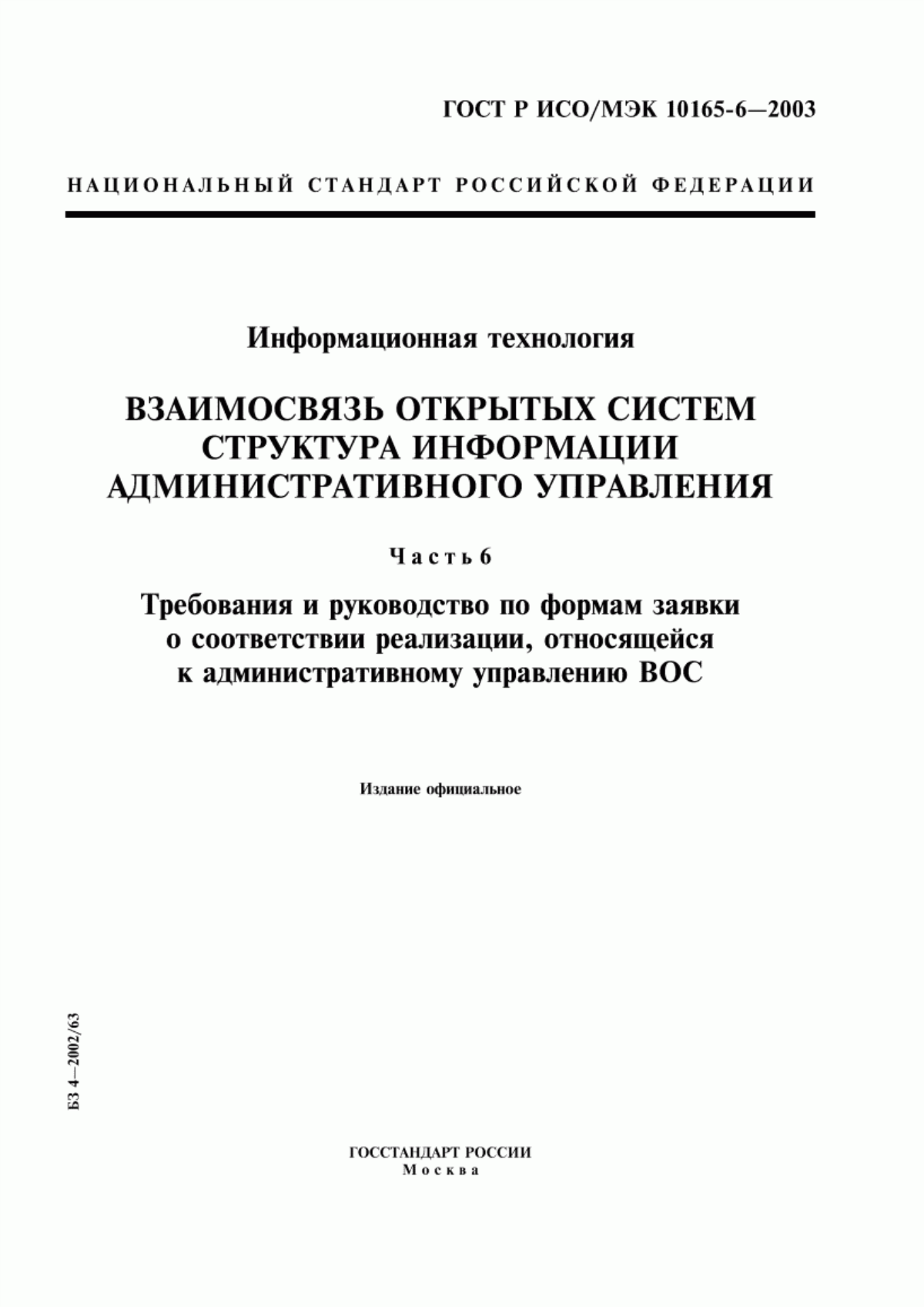 ГОСТ Р ИСО/МЭК 10165-6-2003 Информационная технология. Взаимосвязь открытых систем. Структура информации административного управления. Часть 6. Требования и руководство по формам заявки о соответствии реализации, относящейся к административному управлению ВОС