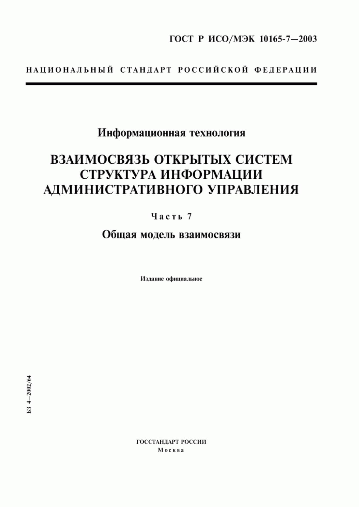 ГОСТ Р ИСО/МЭК 10165-7-2003 Информационная технология. Взаимосвязь открытых систем. Структура информации административного управления. Часть 7. Общая модель взаимосвязи