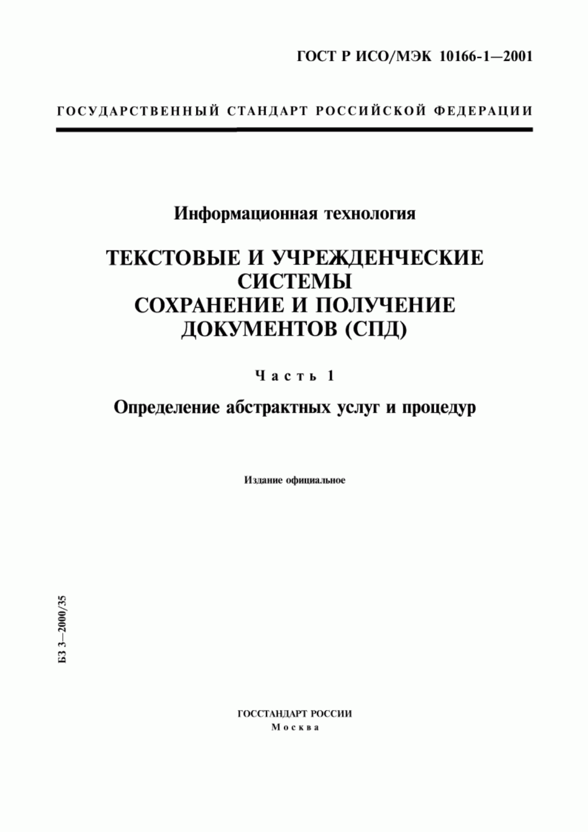 ГОСТ Р ИСО/МЭК 10166-1-2001 Информационная технология. Текстовые и учрежденческие системы. Сохранение и получение документов (СПД). Часть 1. Определение абстрактных услуг и процедур